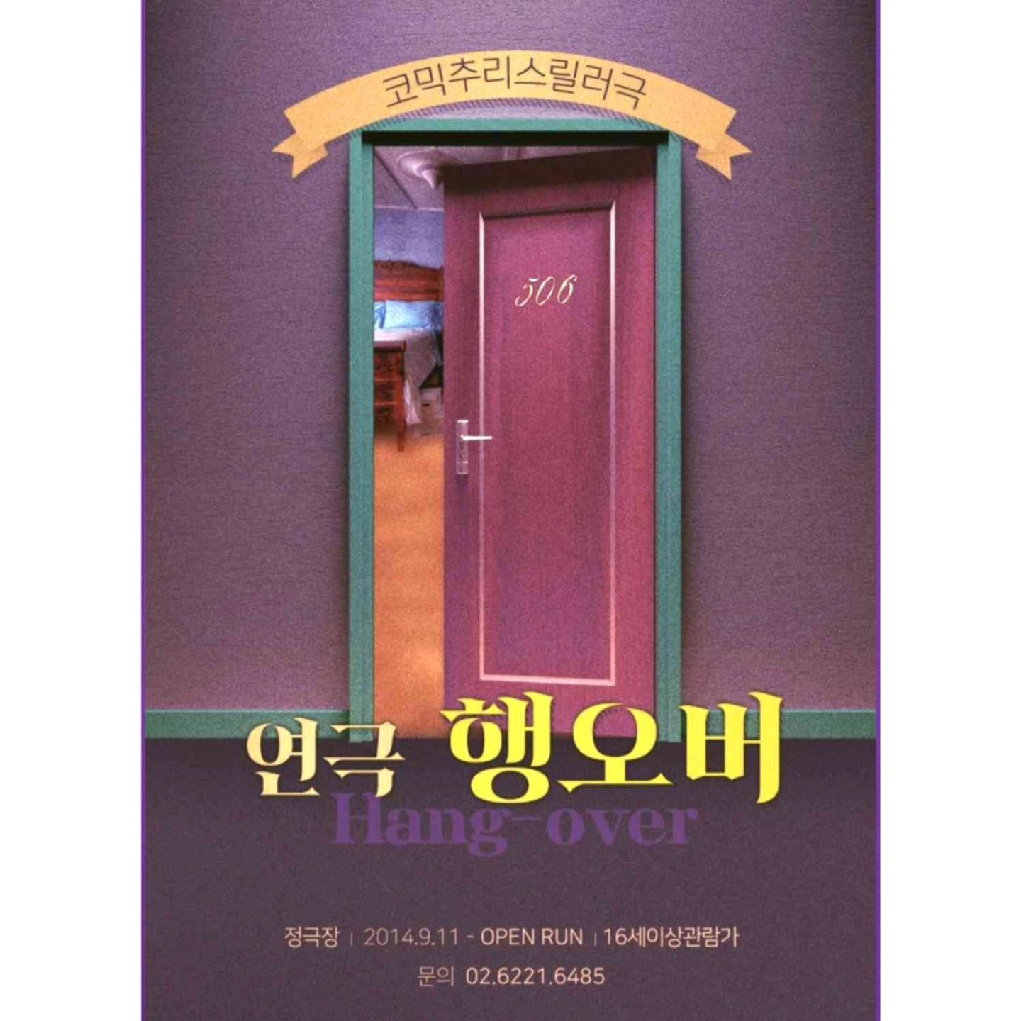 이번에 연극 "행오버"를 관람하게 된 이유는
대전에 거주하고 있는 친구가 오랫만에 서울에 올라와서였는데
마침 또 연극 "행오버" 초대권이 생겼는데, 이번 달 말까지라 
대학로에서 공연을 관람하고싶다고해서였다. 
한 때 대학로 빠순이로 살았던 나였지만 다시 상처를 받아서 
대학로 연극을 멀리하며 살았었는데 
내게 가장 소중한 친구와 연극을 관람한다는 것이 너무 즐거웠다. 
먼저, 연극 관람을 가기 전에 "행 오버"라는 제목의 뜻을 사전에서 찾아보았는데
숙취 (宿醉)는 술 등의 알코올 음료 (에탄올)를 자신의 대사 능력 이상으로 
섭취함으로써 발생하는 불쾌한 신체적 상태를 말한다고 한다. 
우리가 술인 에탄올을 마셨을 때 숙취가 발생하는 이유는 
아세트 알데히드로 대사되어 체 내에 남기때문에 증상을 일으키는 것이라고 한다. 
연극 "행오버"를 관람하며 느꼈던 점은 아래와 같은데, 
씬의 중간 중간을 채우는 재미 있는 내용도 존재했지만, 
주된 스토리 라인이 "인간 관계" ㅡ "신뢰" ㅡ "배신" ㅡ "상처" ㅡ "파멸"에 이르는
각 개인들의 끝을 이야기하고있어 가슴이 무거워지면서도
극을 보고 나와서도 굉장히 생각을 많이 하도록 해주는 점도 있었다는 것에서 
훌륭한 연극 작품이라는 생각을 하게 되었다. 
또한, 본 연극 작품에서는 상처를 준 사람이 받은 사람에게서 목숨을 잃게 되는데
과연 상대에게 받은 상처로 인해 상대를 파멸시킨다면 나 자신은 괜찮을 수 있는가
그 과정으로 인한 끝이 나 스스로의 파멸이라면 그 과정을 과연 옳다고 말 할 수 있겠는가
다른 이야기이지만 조선시대 왕들 중 세조가 단종에게 했 듯
자신의 목적을 이루기 위해서라면 수단과 방법을 가리지 않고 행해도 되는가
그 답은 모두가 알다시피 "아니오"일 것이다.
그 점을 망각하고 삶을 살아가고있는 우리들에게 
현재 시점에서 연극 "행오버"는 그러한 메세지를 던져주는 작품이다, 

최선량 (ryaaang2) 배우님 / 성연우 (castle___yu) 배우님
유형욱 (ayhyungwook) 배우님
ninejin_ent / hangover_ninejin 

 #대학로 #대학로연극 #혜화역 #연극행오버 #행오버 #연극 #연극감상평 #감상평 .