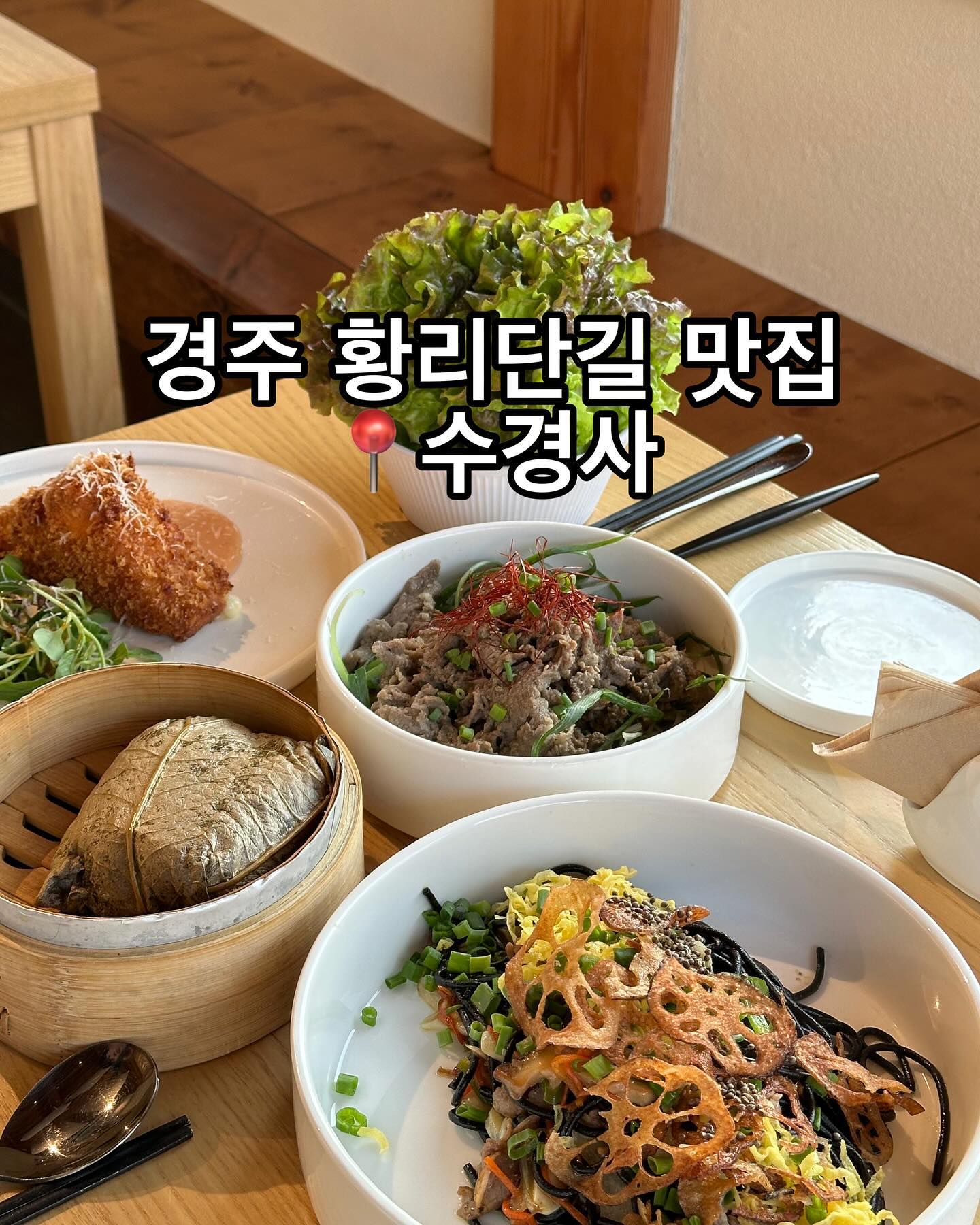 📌영업시간
매일 11:00-21:00
라스트 오더 20:30
​
📍위치
경북 경주시 사정로57번길 25 수경사
​
☎️전화
0507-1489-0996

#경주양식 #황리단길 #황리단길맛집 #경주맛집 #경주수경사 #한식퓨전 #양식퓨전 #경주수경사 #수경사