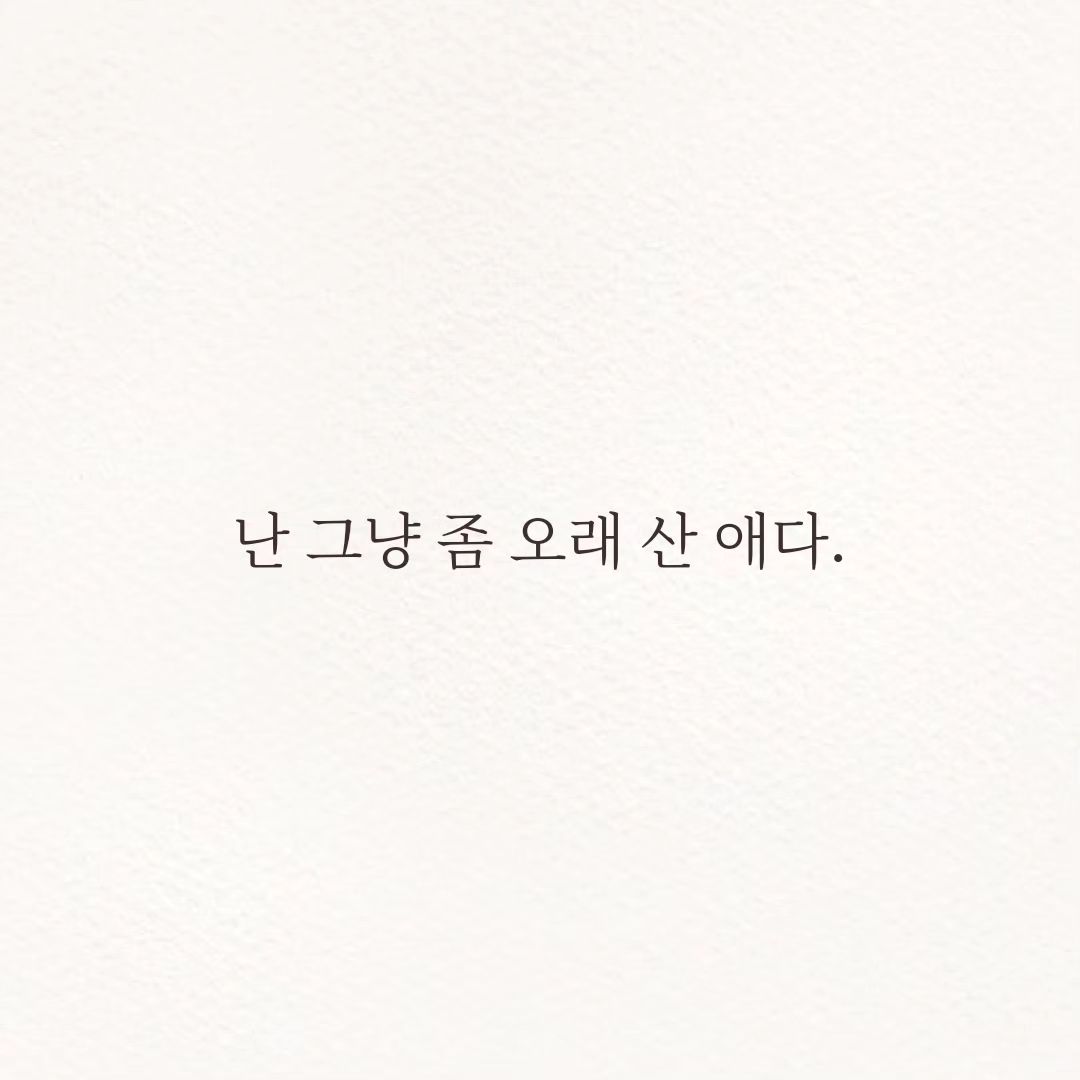 #나이는거들뿐 #숫자에불과하지 #글그램 #글스타그램 #야임마그램 #야임마