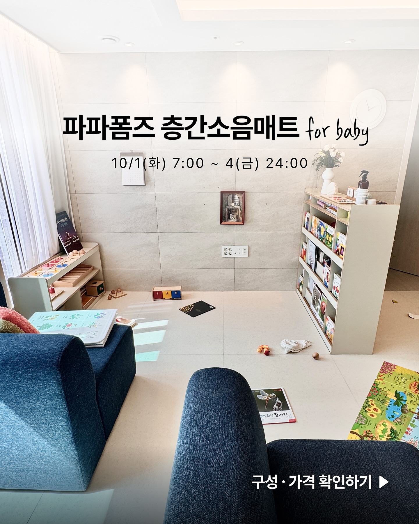 #공구오픈 선착순 없으니까 맘 놓고
연휴동안 충분히 고민 & 사이즈 재보셔요!

리얼 후기가 궁금하다면👉🏻 ’거실매트 이건 좀 아니지..‘ 릴스 확인
공구까지의 비하인드는👉🏻 이전 피드 게시물 확인
가격, 배송, 구매방법은👉🏻 지금 게시물 확인 !

　 
_______________________________ 

베이비페어에 다녀와서
그제서야 알았어요.
거실매트, 아기매트 무슨 기준으로 골라야하는지...

그전까지는 사실 뭘 비교해야 하는지
뭐가 진짜 좋은 매트인지..
층간소음만 줄여주면 좋은 건가? 싶었거든요.

　 
아래만 중점적으로 봐도
적어도 실패한 소비는 아닐 거예요!

✅ 저압발포방식인지 - 필름 들뜸 없고 쿠션감 일정해요⭐️
✅ 공기순환통로X 향균필름인지 - 몇년간 써도 자국 없어요
✅ 우레탄 함량 얼만지 - 무거울수록 촘촘, 안꺼지고 복원 빨라요
✅ 셀프시공 쉬운지 - 노커넥터는 더더욱 압착이 잘돼요
✅ 걸을 때 소리 안나는지 - 필름지 저렴하면 소리 거슬려요

　 
파파폼즈는 제가 따져보고 결정한 브랜드고,
저와 소비가치관이 비슷하다면
분명 만족하실 거예요 !

이번 공구는 슬프게도ㅠㅠ
셀프시공만 가능하지만
생각보다 정말 어렵지 않아요😳
특히 노커텍터 디자인은 바닥에 붙이면 바로 촵 붙어서
한 칸만 둬도 안 밀려요 (들어서 옮겨야돼요)

재단도 일반칼, 밑받침(고무재질추천) 있으면
칼집 앞 뒤로 2번이상 내어 뒤쪽으로 접으면 툭 !
끝납니다ㅎㅎ

다만 ㄱ, ㄴ 꺾이도록 재단해야 하면
난이도가 좀 있을 수 있어요ㅠㅠ
이 경우는 만족도를 위해서 전문가시공 고려해주세요.

공장, 인력 등 이해관계가 얽혀있어
공구할인은 안되지만 🥹😭
션디네집 통해 시공문의 하시면
10만원 할인은 추가로 가능하다고 하니!
꼭 받아가세요 :)

　 
_______________________________ 

🗓️ 파파폼즈 층간소음매트 공구 10/4일 자정까지
🗓️ 댓글에 ’구매’ 달면 DM으로 상담번호 보내드려요
🗓️ 다음 공구 12월 논의중 (확정아님!!!)

_______________________________ 

더 궁금한 점은 댓글 주세요!
감사합니다♥️

　 
　 
#거실매트 #층간소음매트 #아기매트 #파파폼즈
#육아용품 #육아용품공구 #아기가사는집 #아기있는집
#아기있는집거실 #베이비룸 #몬테소리 #셀프매트시공