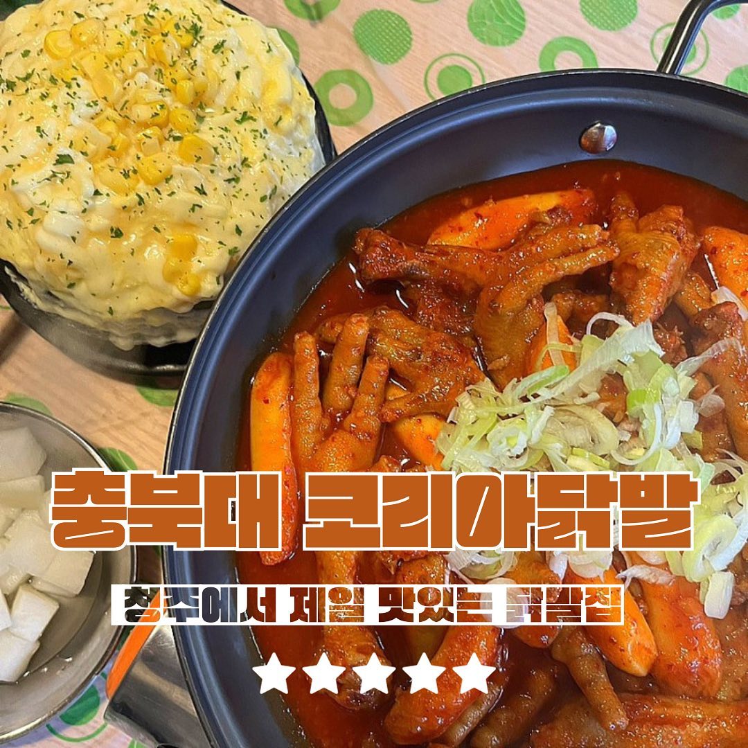 (공유필수)
최애 닭발집 등장❤️
#충북대맛집 하면 무조건 나오는 국물닭발 내 또또또또또간집⭐️

📍추천조합
: 국물닭발 (1.9) + 폭탄계란찜(0.6) + 볶음밥(0.3)에 치즈추가(0.2)

맵찔이부터 맵부심자들까지 모두 올 수 있는 그곳

닭발러버들은 모두아는 청주닭발 3대장 중 하나인 코리아닭발은

닭발은 기본이고 사이드메뉴까지 너무너무 맛있어서 주기적으로 올 수 밖에 없어요 ❤️

📍코리아닭발
• 청주시 서원구 사창동 502번지
• 17:00-02:00
• 매주 화요일 휴무
• 배민배달가능

*협찬제공받았지만 내돈내산 리뷰쓰려고 사진 겁나 모아둔 곳*

#충대맛집 #사창동맛집 #충대술집