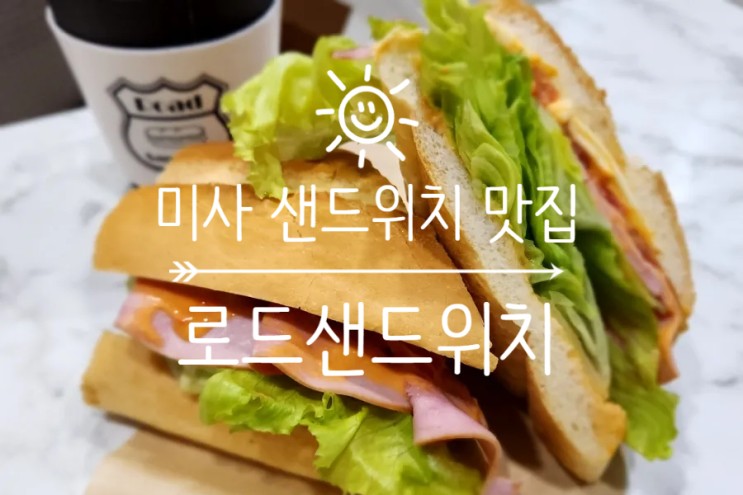 미사 샌드위치 맛집 로드샌드위치 방문 후기