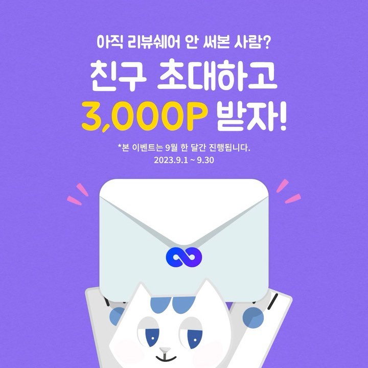 ⠀
📍상시 진행 이벤트로 변경📍
9월 친구 초대 이벤트 시작! 🎉
인원 제한 없이, 친구 1명이 회원가입할 때마다 3,000포인트씩 지급해 드려요.
프로필 링크를 통해 지금 바로 이벤트에 참여해보세요 :) 

🟣 기간 : 9/1(금) ~ 상시 진행
🟣 대상 : 리뷰어 회원 전체
🟣 내용 : 내 초대 코드를 통해 친구가 가입할 때 마다 나에게 3,000포인트가 지급돼요.