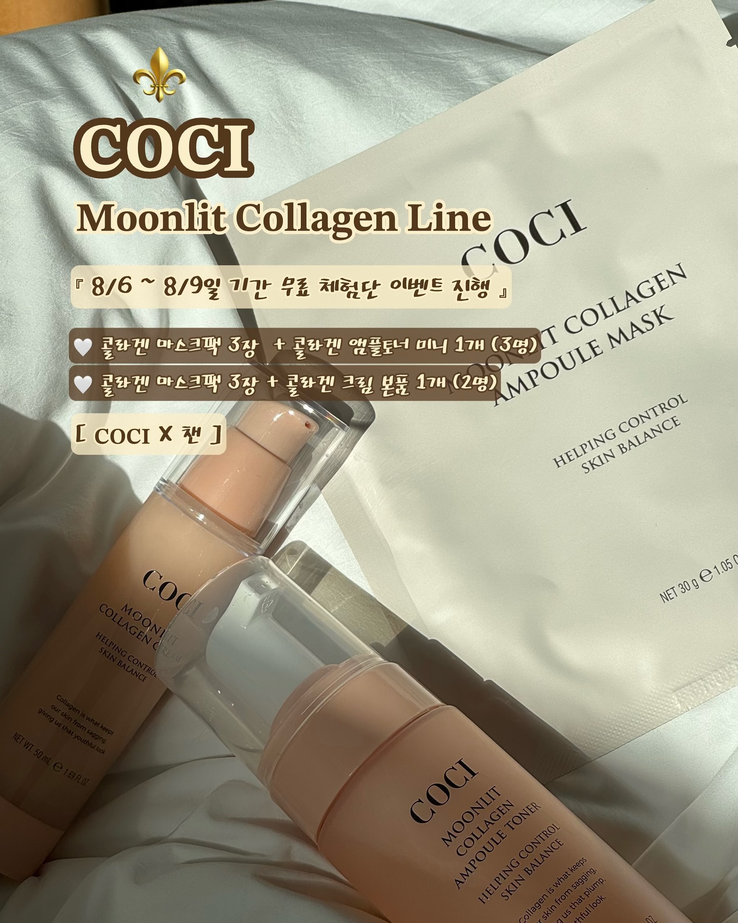 🍑 𝐂𝐎𝐂𝐈 _ 𝐌𝐨𝐨𝐧𝐥𝐢𝐭 𝐂𝐨𝐥𝐥𝐚𝐠𝐞𝐧 𝐋𝐢𝐧𝐞 🫧
.
.
 ﾟ+*:ꔫ:*﹤#코씨x챈﹥*:ꔫ:*+ﾟ
#체험단이벤트 #event #코씨콜라겐라인 
.
•ㅡㅡㅡㅡㅡㅡㅡㅡㅡㅡㅡㅡㅡㅡㅡㅡㅡㅡㅡㅡㅡㅡㅡ•
⚜️ < 8/6(화) ~ 8/8(목) > 3일간 체험단 이벤트 진행 ⚜️
•ㅡㅡㅡㅡㅡㅡㅡㅡㅡㅡㅡㅡㅡㅡㅡㅡㅡㅡㅡㅡㅡㅡㅡ•
.
🤍 콜라겐 마스크팩 3장 + 콜라겐 앰플토너 미니 1개 (3명)
🤍 콜라겐 마스크팩 3장 + 콜라겐 크림 본품 1개 (2명) 

| 국내 최대 콜라겐 함량으로 이미 아는 사람들은 다 안다는 코씨 제품 !
EWG(환경워킹그룹) 그린 등급, ‘화해’ 20가지 유해성분 배제로
민감한 피부에도 자극없이 사용 가능해요 ✔️

➰ 속건성으로 피부가 건조한 분
➰ 칙칙한 피부에 생기가 필요한 분
➰ 지치고 늘어난 모공, 개선이 필요한 분
➰ 화장이 잘 뜨고 각질이 일어나는 분

⬆️ 이런 피부 고민 있으신 분들은 해당 이벤트 참여를 통해
‘ 𝐂𝐎𝐂𝐈 문릿 콜라겐 라인’ 체험해보세요 ෆ
.
.
💫 댓글로 짧은 피부고민을 적어주시면 이벤트 자동 참여 됩니다 ♥
.
.
📍당첨자 발표
➡️ 8/9(금) 개별 DM & 당일 출고

제품 사용 후 리얼 후기만 DM으로 보내주시면 됩니다 🫶🏻
.
.
.
.
🫧 𝐶𝑜𝑚𝑖𝑛𝑔 𝑠𝑜𝑜𝑛
‘𝐂𝐎𝐂𝐈 문릿 콜라겐 라인’ 오픈 일정 [ 8/21(수)~8/24(토) ]
.
.
.
.
.
#코씨 #코씨공구 #코씨팩 #코씨체험단 #코씨콜라겐앰플토너 #코씨문릿콜라겐팩 #코씨콜라겐팩 #코씨마스크팩 #코씨콜라겐 #콜라겐 #콜라겐팩 #콜라겐추천 #콜라겐마스크팩 #콜라겐앰플 #콜라겐크림 #콜라겐공구 #콜라겐마스크 #콜라겐미스트 #공구 #공구예고 #공구예정 #공구진행 #공구이벤트 #체험단 #체험단모집 #체험단모집중