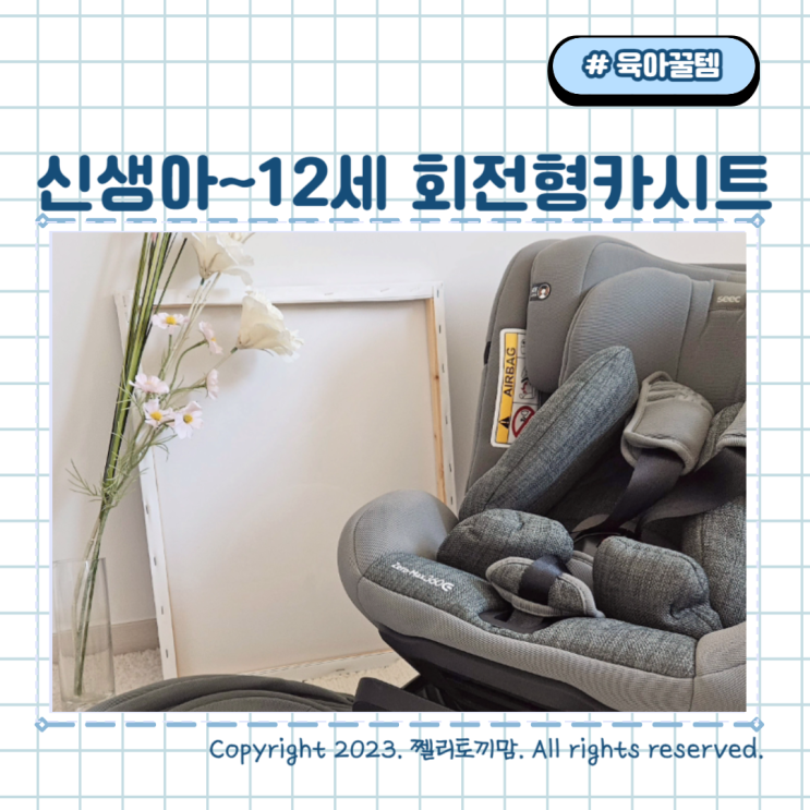 신생아부터 12세까지 사용 가능한 회전형카시트, 시크 제로맥스360 자세한 설치방법!