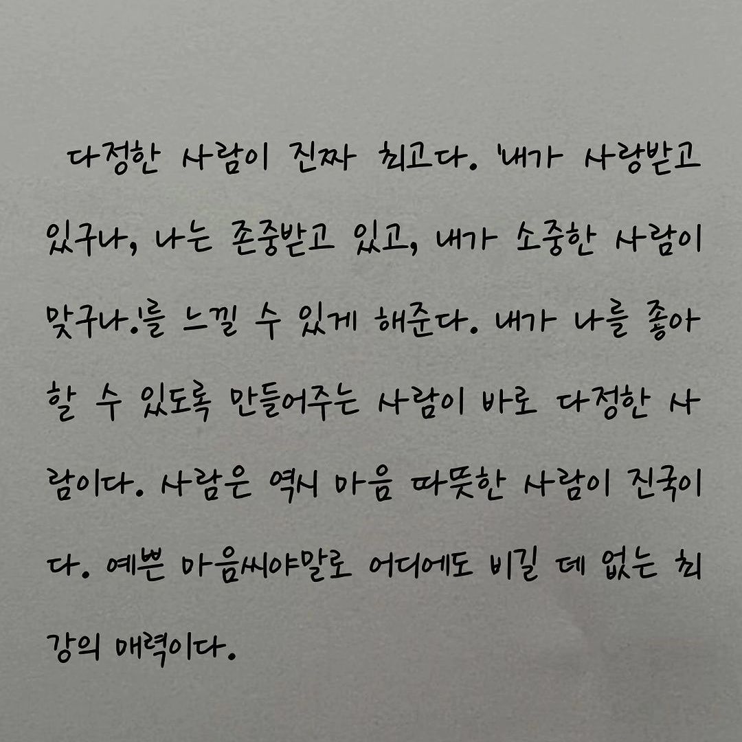 #리그램 - hyunegeul by get_regrammer
다정한 사람을 만나야 하는 이유

-

➡️ hyunegeul 프로필에 필요한 글이 있는지 한 번 살펴 보세요:) #삶에도움되는글 들이 여럿 있습니다 ☺

-
* 다시 읽고 싶다면 [ 저장 ]
* 친구 보여 주려면 [ 공유 ]
* 글이 괜찮았다면 [ 좋아요 ]
* 글이 유익했다면 [ @ 친구태그 ]
* 글이 공감됐다면 [ 댓글에 🌹]

#글 #글귀 #좋은글 #좋은글귀 #인생 #삶 #공감
#공감글귀 #인간관계글귀 #인간관계 #감성글귀