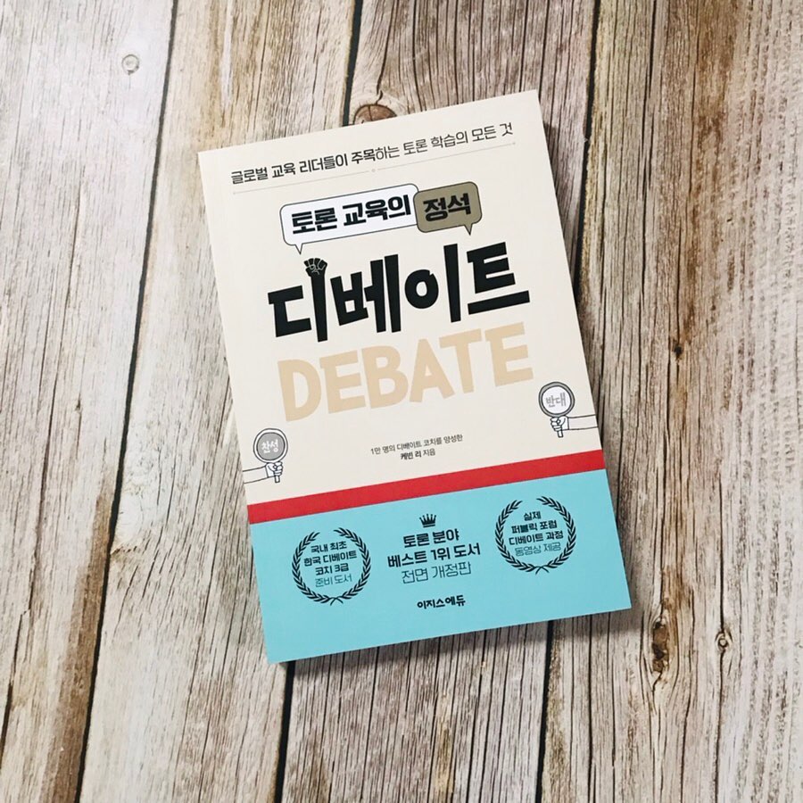 #협찬 #자기계발 #토론 #논술 #면접 #논리 #회의 #디베이트 #케빈리 #이지스에듀 

<토론 교육의 정석 디베이트>

글로벌 교육 리더들이 주목하는 토론 학습의 모든 것

한우리 수업에서도 초등 3학년부터 한 달에 한번 토론을 하는 
수업이 있습니다

다양한 주제로 찬성 반대 토론을 하기도 하고 문제 상황을
해결하기 위한 토의를 하기도 합니다
요즘 학교 교육 현장에서도 토론이 많이 들어가 있습니다

처음에는 아이들이 토론 수업을 많이 힘들어해요
이유는 자기 생각을 자유롭게 펼친 경험이 부족하기 때문입니다

두 번째는 논리적으로 근거를 가지고 주장을 해야 하는데 논리적인
비판적인 말하기가 잘 되지 않기 때문입니다

이런 능력을 키워 주는 것이 토론 수업인데 가르치는 저 역시 토론을
전문적으로 배우지 않아 조금 아쉬운 점이 있었는데 아주 좋은 책을 만났습니다

1만 명의 디베이트 코치를 양성하고 활발하게 디베이트 확산 운동을 이끌고 있는 교육 전문가 케빈 리 저자가 쓴 토론 지침서 입니다

1장에서는 디베이트에 대한 개념부터 토론 교육의 필요성에 대해 강조하고 있습니다

2장에서는 대표적인 디베이트 형식인 퍼블릭 포럼 디베이트를 자세하게 알려줍니다
저도 이 챕터를 읽고 큰 도움을 받았습니다 주변 한우리 선생님이나 학교 선생님들에게 추천하고 싶은 마음이 들었어요

3장은 수준 높은 디베이트를 하기 위한 방법을 알려줍니다 디베이트를 하는 사람이라면 갖추어야 할 역량을 설명하고 있습니다

부록으로 디베이트 수업형식, 용어 사전, 디베이트를 배울 수 있는 전문 기관과 자격 시험까지 안내가 되어 있어요
디베이트 코치에 관심이 있다면 주목해야 할 책입니다

저도 이 책을 읽고 아이들과 좀 더 정교하고 수준 높은 토론 수업을 만들어봐야겠다는 생각이 들었습니다
언제나 배우며 성장하는 독서지도사가 되겠습니다~~

 

#북스타그램 #책스타그램 #도서리뷰그램 #책리뷰 #책추천 #신간책소개 #토론책소개 #디베이트수업 #토론수업 #퍼블릭포럼디베이트 #독서지도사 #열정88책리뷰