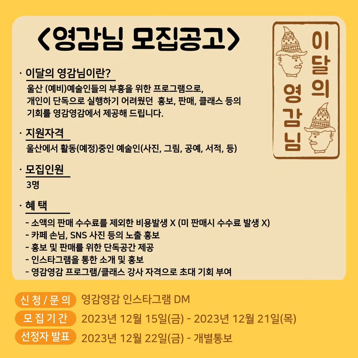 📍마감되었습니다📍
많은 지원과 관심에 감사합니다!

<영감님 모집공고> 
모집인원: 3명
신청/문의: 영감영감 DM
모집기간: 2023.12.15(금)~2023.12.22(목)

많은 관심과 참여 부탁드립니다.