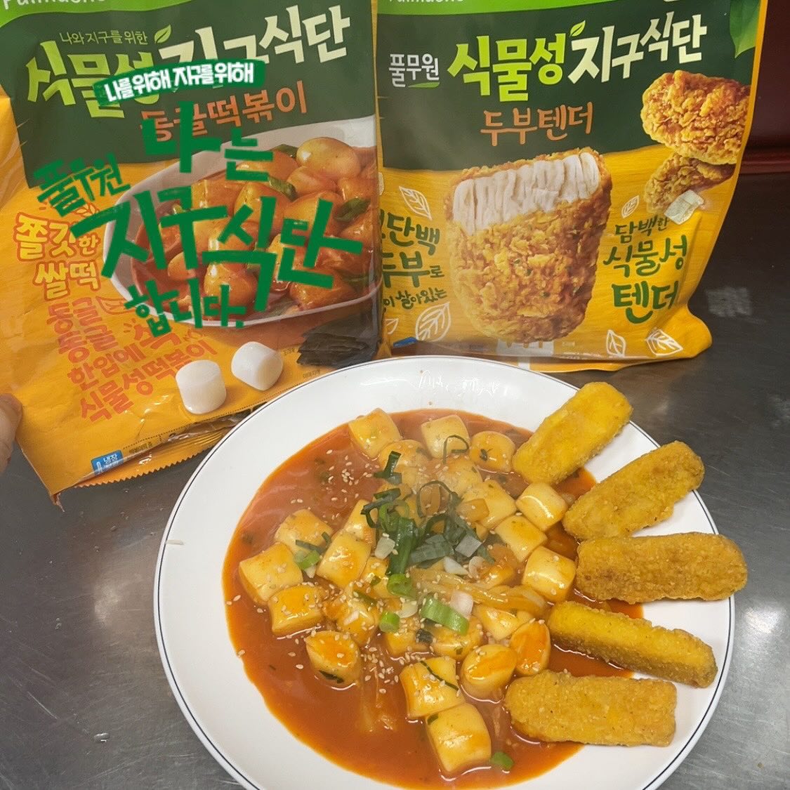 #나는풀무원지구식단합니다 

더 많은사람들이 더 편하게
더 맛있게 더 즐겁게 먹을수 있는 식물성식단
#풀무원지구식단 #2024지구식단챌린지 

궁금해서 다 사보고 먹었는데,
✔️두부텐더
 엄청 부드럽고 촉촉하니 손이가요손이가🌝
✔️표고야채한식교자
 표고버섯향이 나면서 고기가 없다고?하는 담백한 만두🥟
✔️동글떡볶이
동글동글 매콤달달떡볶이❤️

pulmuone