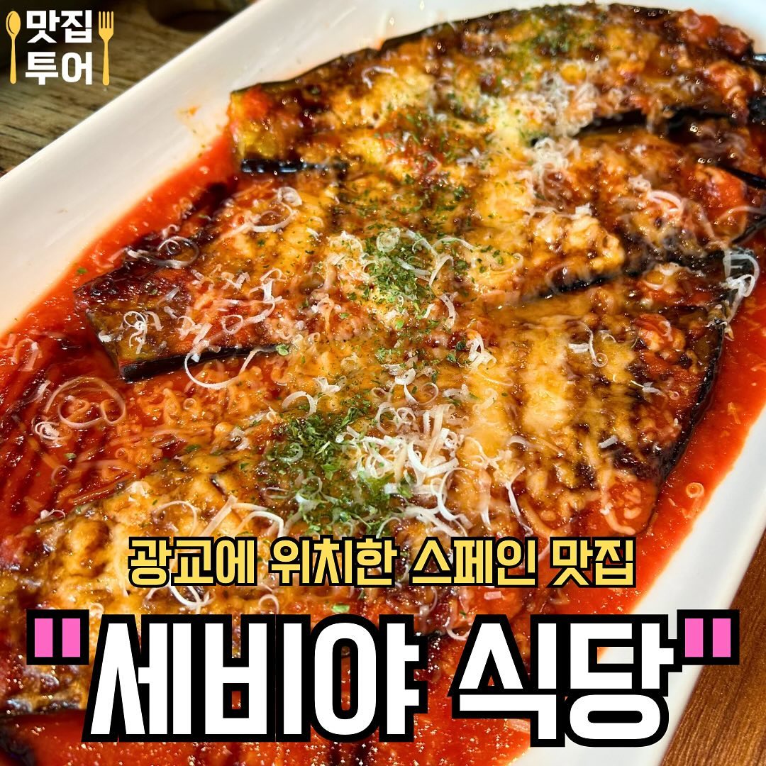 광교의 스페인 음식점 맛집  #세비야식당

🚩 하몽 파스타
스페인 하몽으로 맛을 낸 존맛탱 파스타 ❣️

🚩 해산물 빠에야
계절 해산물과 특제 소스로 맛을 낸 빠에야❣️

🚩 가지 요리 
치즈와 토마토 소스를 올려 구운 가지 요리 ❣️

✅매장: #세비야식당

✅영업시간: 11:30 ~23:00

✅주소: 경기 수원시 영통구 센트럴파크로 127번길 25