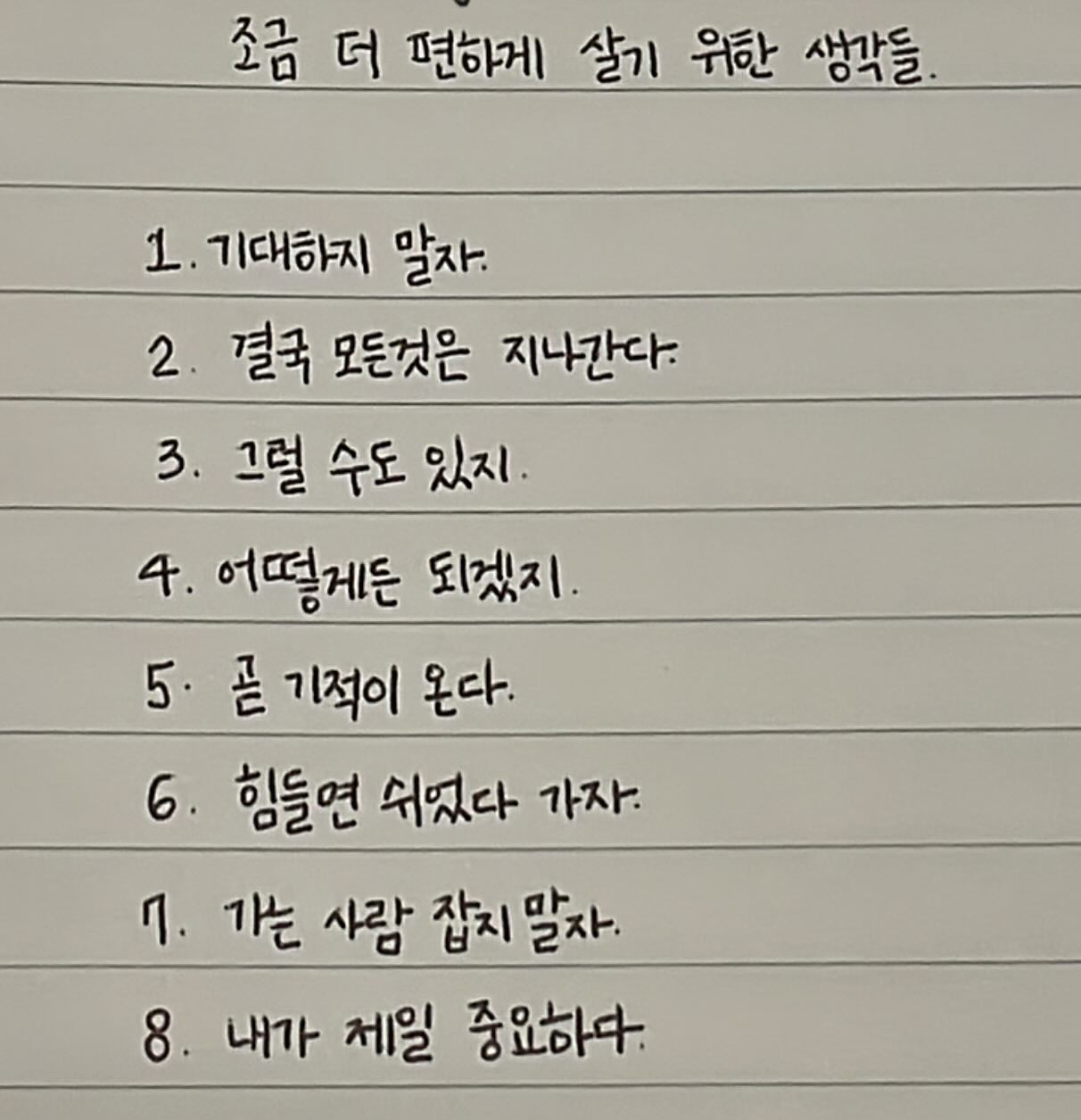 오늘도 하루 잘 보내준 여러분들 모두 조금 더 편하게 살기위한 생각들로 채워나가서 내일은 더 나은 날이 되길 바래요🪽

#손글씨 #조금더편하게살기위한생각 #기분이태도가되지말자