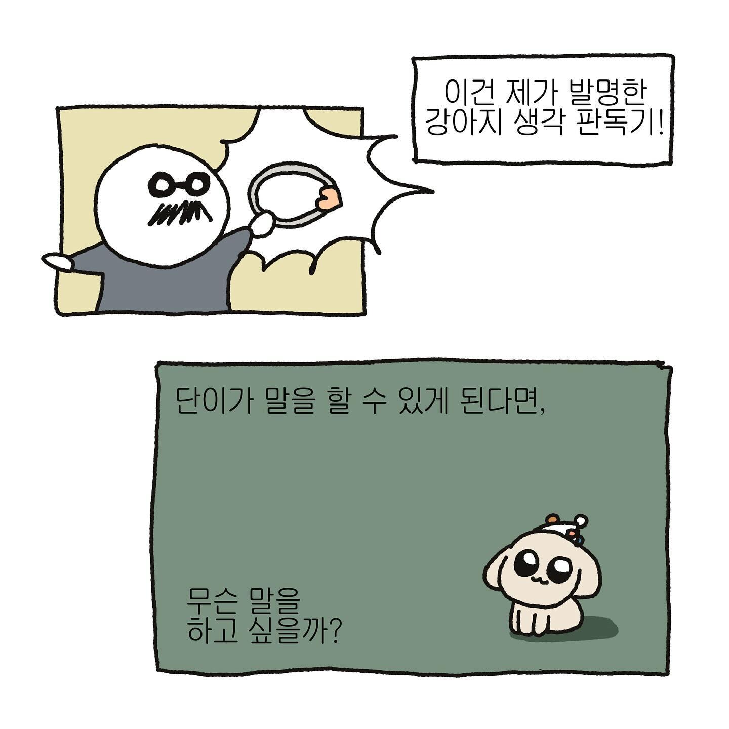 만드는 것마다 성능이 확실하네요 (눈물 슥슥)
.
.
.

#인스타툰 #강아지 #아이패드드로잉