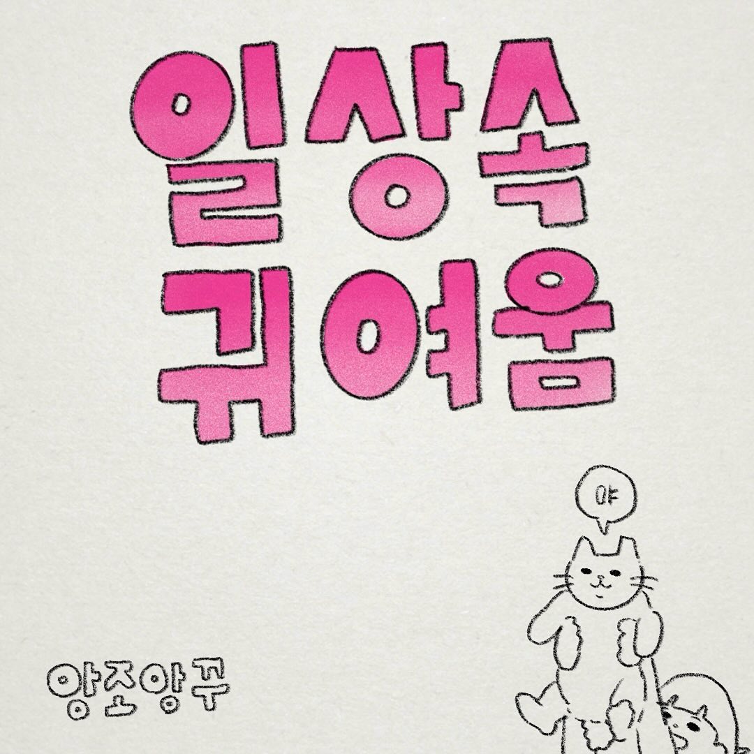 버스 기사 아저씨들이 반갑게 인사하는 모습을 보고 일상 속 귀여운 것들을 한번 그려봤어요!🌝

세상은 역시.. 귀여움이 구하는게 아닐지?
오늘도 재미있게 봐주세요🥲💖
감사합니다!

#인스타툰 #앙조앙꾸