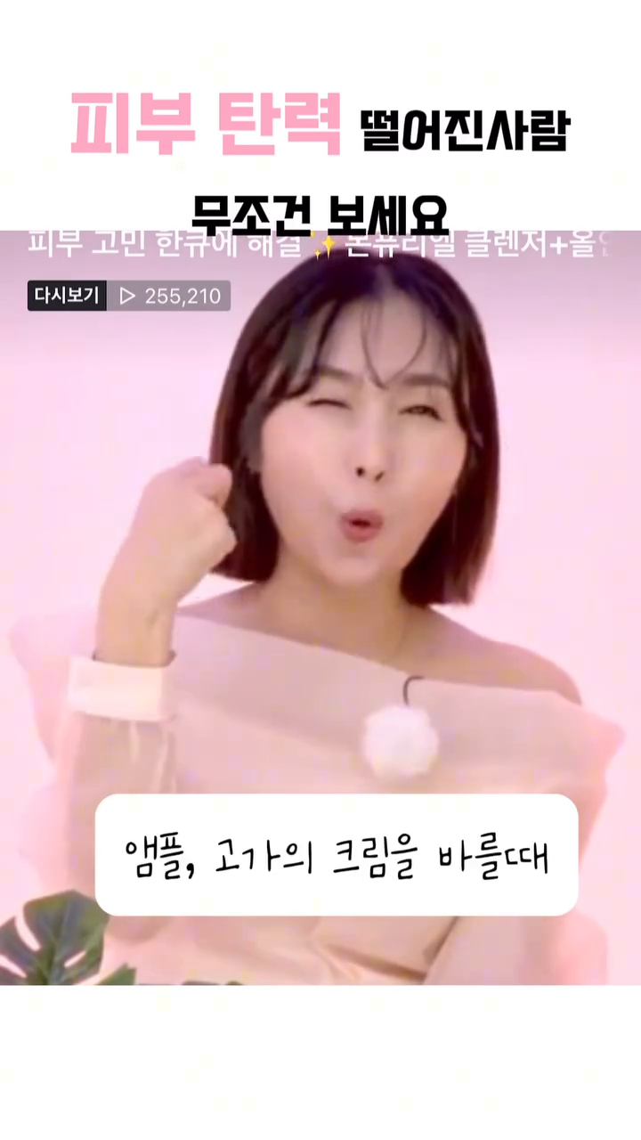 탄력 고민이신분🙋‍♀️

저도 요즘 부쩍 탄력 고민중이예요 ..

시간은 가는데..

얼굴나이, 피부나이는 거꾸로 가면 안되는걸까요??ㅠ

그래서 앰플도 크림도 점점 고가라인으로 바꾸시는 분들 많으시죠??

아무리 좋은 화장품도

흡수가 안되고 겉돌면.. 말짱 도루마무..

그래서 클렌징이 너무 중요한데여~

제 얼굴은 솜털이 너무 많아서.. 

클렌징 시간도 함참이 걸린답니다 ㅠㅜ

시간없을땐 폼클렌징

주기적으로 효소클렌징을 사용하고 있어요!

써보니 좋았던 꿀템들도 있으면 공유해주세요💜

🔽유능한 진행자 유능진이 궁금하다면🔽
yun.eunjin.5 
yun.eunjin.5 
yun.eunjin.5 

#쇼호스트 #쇼호스트섭외 #쇼호스트섭외문의dm #뷰티쇼호스트 #뷰티쇼호스트섭외 #유능한_진행_쇼호스트_유능진 #쇼호스트유능진