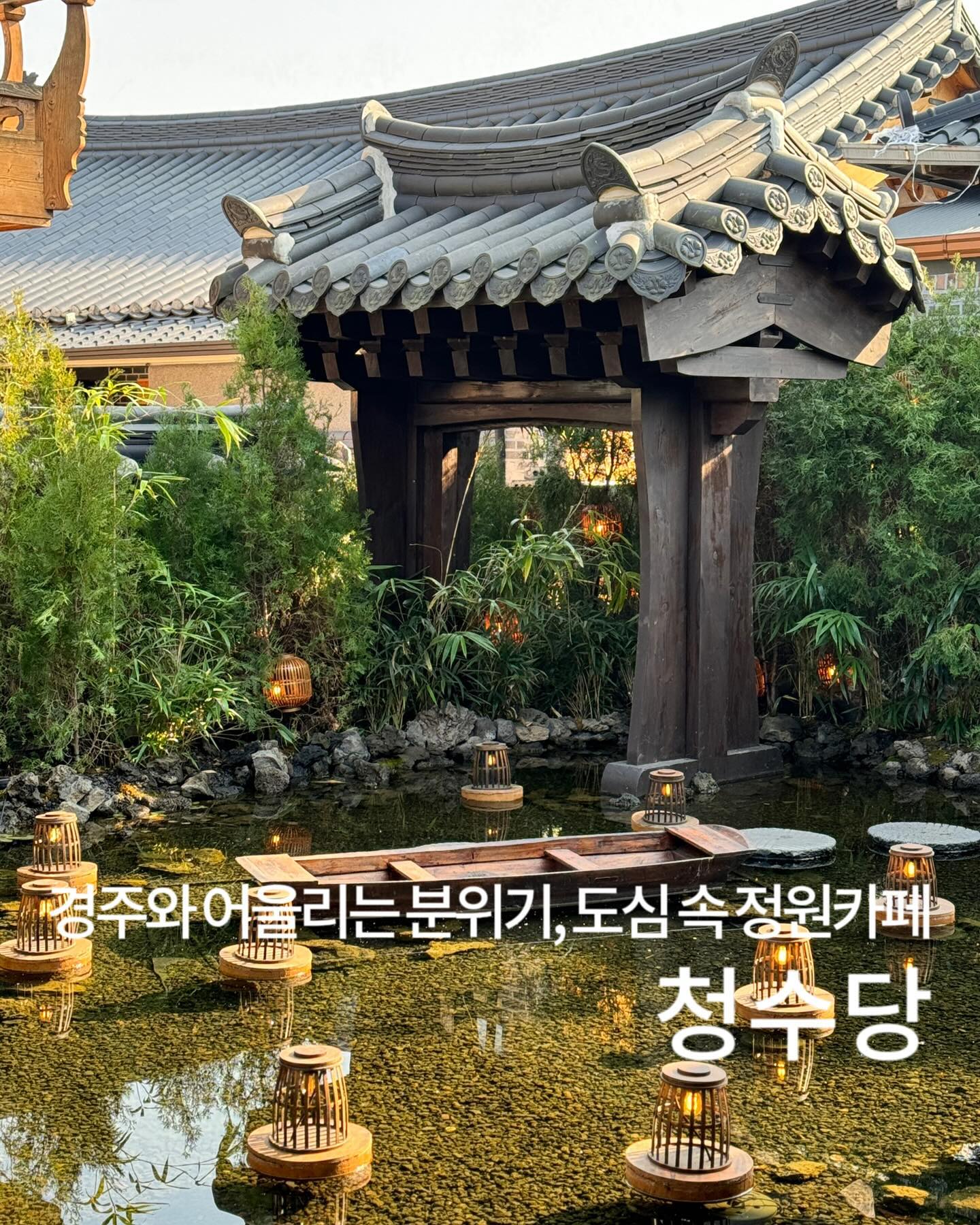 익선동의 핫플을 경주에 옮겨왔다고? #청수당경주 

종로 익선동에서 들어봤을법한 핫한 카페들 대부분이 글로우서울의 기획하에 탄생한 사실 알고계시나요? 공간기획 엄청난 능력자인 글로우서울의 대표브랜드 수플레 맛집인 청수당이 경주 황리단길에도 오픈했다는 사실☺️

입구부터 컨셉 제대로인 조경에 청수당 시그니처인 물 위 정원, 나룻배 포토존은 자동으로 🤳🏻핸드폰을 들게합니다 *•̀ᴗ•́* 

쌉싸름하고 찐-한 맛이었던 말차라떼는 시그니처라더니 이름값하는 맛이었고, 청혜향 Sparkle은 새콤달콤하니 올려가져있는 천혜향에 비쥬얼은 합격. 그치만 제 입맛엔 조금 많이 달아 아쉬웠답니다. 음료,수플레 모두 가격대가 있지만 가격대비 맛은 받쳐주지 않는다는 느낌이 들었어요.

넘사벽 조경때문에 다음엔 저녁에 방문해보고 싶은 생각이 들었답니다-`♥´-

📍주소:황남동 314-7
📍연락처: 0507-1392-5612
📍영업: 10:30-21:00

📍주문메뉴
🏷️ 시그니처 말차우유: ₩7,800
🏷️ 천혜향 Sparkle : ₩7,800