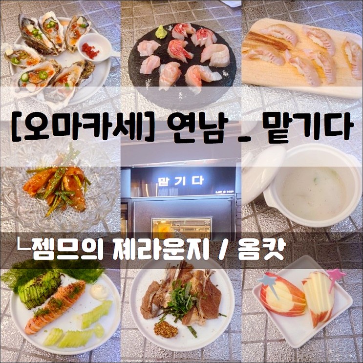 <연남동 오마카세 / 맡기다> 연남동 제철 안주가 있는 안주 오마카세!