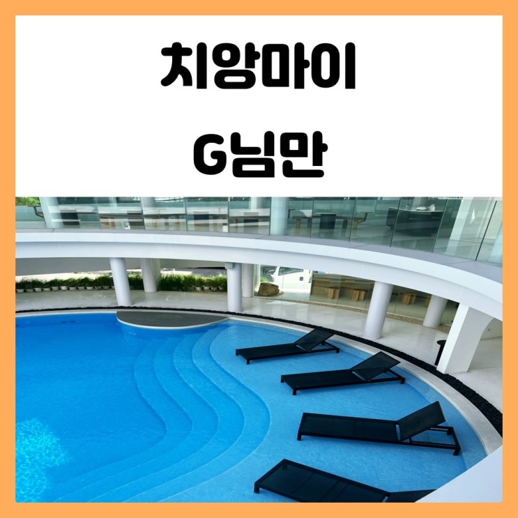치앙마이 감성 숙소 수영장이 예쁜 g님만 g nimman 룸 컨디션 해피아워 조식 후기