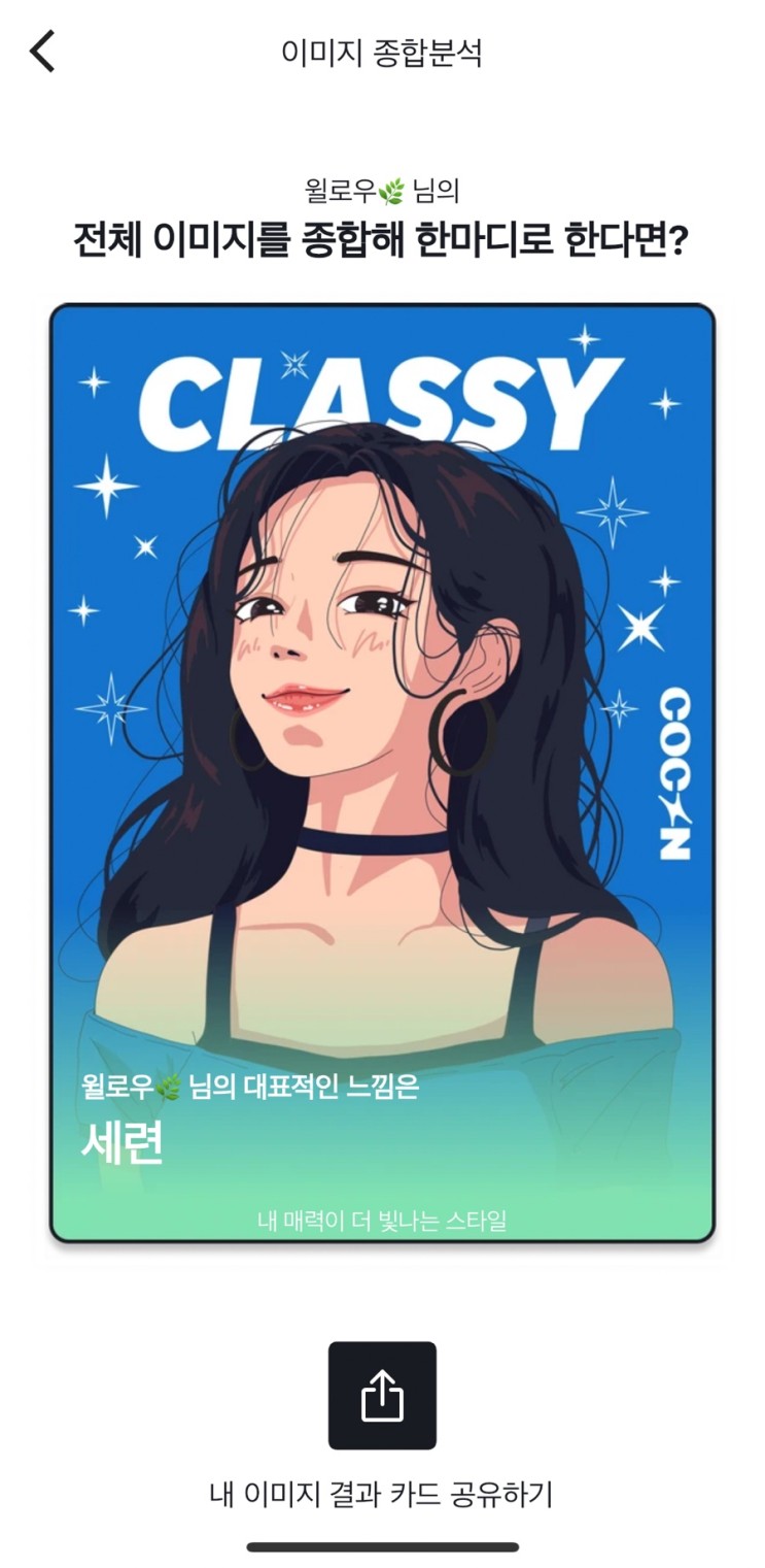 스타일 분석 앱 AI 스타일리스트 코콘(Cocon)으로 겨울 데일리룩 코디하기