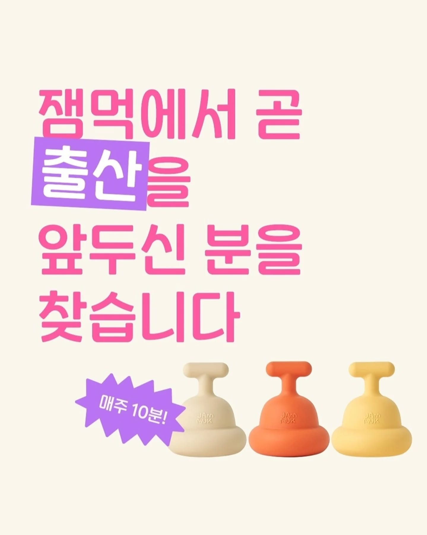 REPOST. jammuk.official
[찾아요] 출산가방 꾸리시는 분🤰
🎁매주 10분께 선물 보내드려요

"우리 가족 트림헬퍼" 잼먹 꺽스컵!
약해진 손목은 더 편하게, 아이 트림은 더 쉽게 도와줄 "
출산가방 필수템" <잼먹 꺽스컵> 선물로 받아보시고, 체험
리뷰를 남겨주실 분을 찾고 있어요. 출산을 앞두셨거나 출산
직후이신분모두가능해요!

매주 10분, 총 40분께 드리는 잼먹이의 12월 선물!
지금 바로 신청해 보세요💝

∙ 참여혜택: 잼먹 꺽스컵 & 쇼핑백 SET (매주 10명, 총
40명)

ㆍ참여방법
1. jammuk.official 팔로우 클릭
2. 프로필 링크 속 [찾아요] 신청서 작성하고
3. 본 게시글 "리그램"한 후
4. "참여완료" 댓글 남기면 끝!

ㆍ참여기간
모집: 11/28(목) -12/25(수)
발표: 12/5, 12, 19, 26 매주 목요일 개별dm 안내

Tip. 스토리로 공유하면 당첨 확률⤴️