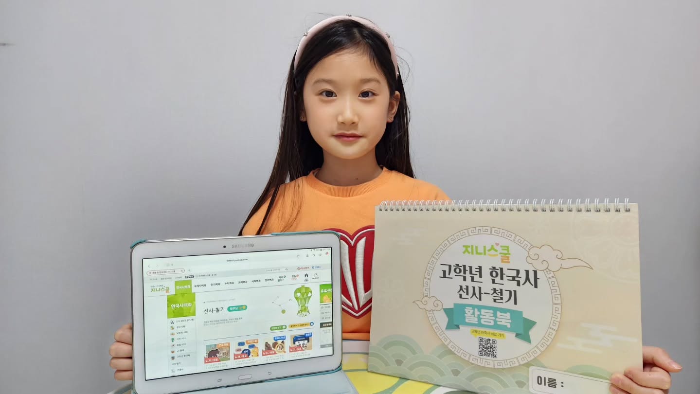 #학습제공
.
겨울방학이 시작된 울 수빈이!
.
이번 겨울방학을 알차게 보내기 위해 계획을 세우던 중,
지니스쿨 고학년 한국사와 활동북이 오픈됬더라구요~
.
지니스쿨을 학습하면서 지니키즈처럼 활동북이 하나 있엇으면 좋다고 생각했는데 수빈이 고학년에 맞춰 활동북이 나오다니 역시 우린 인연인가요~
.
복잡하고 어려운 고학년 한국사를 재밌고 효율적으로 배울수 있도록 장점만 쏙~쏙~뽑아 만든 지니스쿨 활동북
 .
5학년 2학기 한국사를 마스터할 수 있도록 
매주 1강(4개 콘텐츠)씩 고학년 한국사 콘텐츠를 공개한다고해요~
.
어떻게 고학년 되는 수빈이 방학에 맞춰 매주 공개되니
이번 겨울방학 역사홈스쿨로 제대로 학습해볼 수 있을 것 같아요~
.
이번 겨울방학 아이들이 어려워 할수 있는 초등한국사를 마스터 할수 있는 콘텐츠
.
초등한국사끝판왕 지니스쿨 추천드려요~
.
.
.
.
.
genikids_official #지니스쿨 #첫한국사 #초등한국사끝판왕 #초등한국사 #어린이한국사 #한국사검정시험 #역사홈스쿨