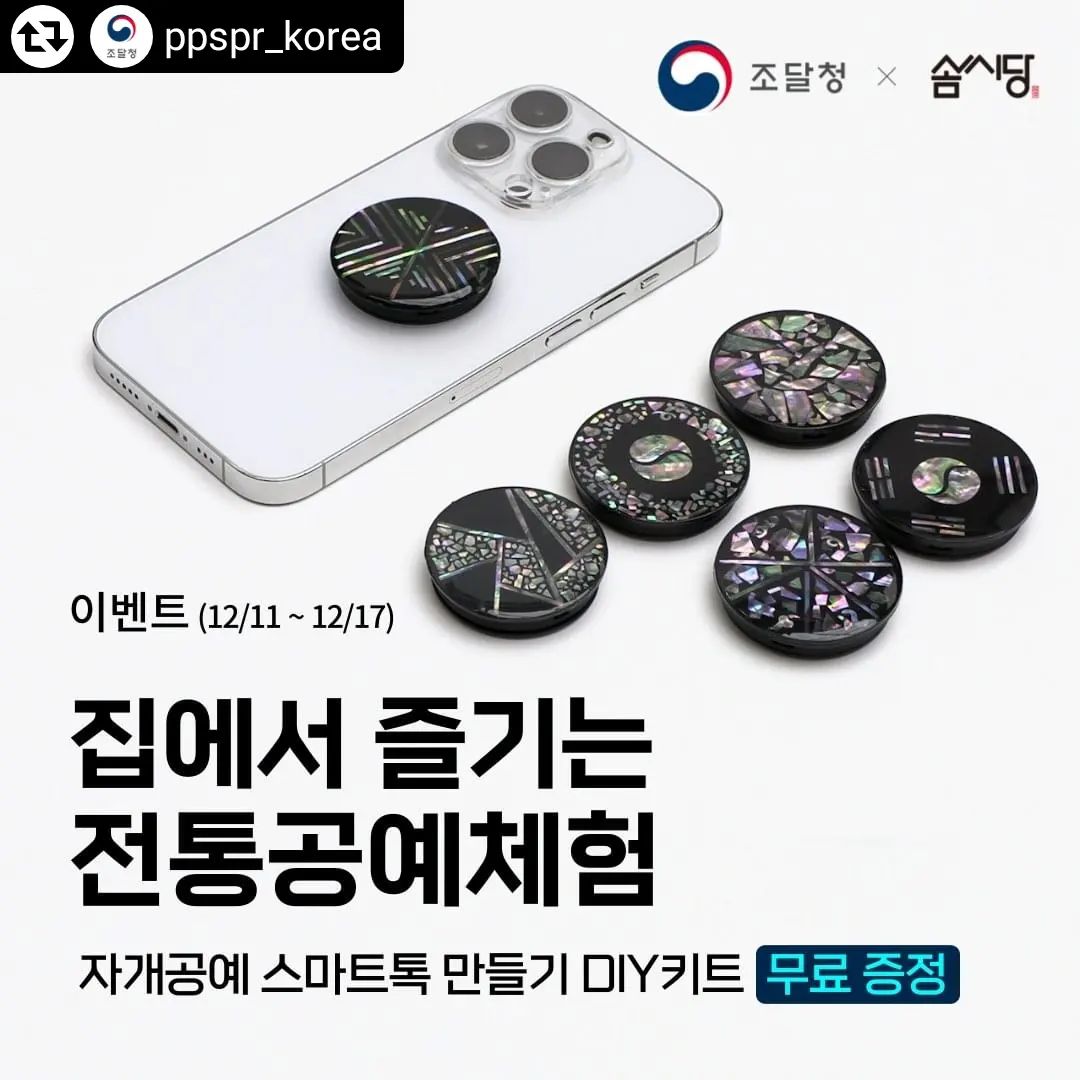 #리그램 - ppspr_korea by get_regrammer
🎁EVENT🎁 
[조달청X솜씨당] 집에서 즐기는 전통공예키트 무료 증정

조달청이 #솜씨당 과 함께 우리의 전통공예를 체험해볼 수 있는 <집에서 즐기는 전통공예키트>를 제작했습니다.

재료부터 제작방법 영상까지
전통공예키트 하나로 알차게!

조달청 정부조달문화상품을 만드는 국선 오명호 장인이 직접 알려주는 자개공예 스마트톡 제작방법 영상으로 누구나 쉽게 체험해보실 수 있습니다👍

이벤트 게시물을 공유하고 아래 구글폼 링크를 통해 신청해주시면 추첨을 통해 100분께 ‘집에서 즐기는 전통공예키트’를 선물로 드립니다.🎁

조달청 정부조달문화상품의 전통공예를 집에서 직접 체험해보세요!😊

✔ 이벤트 기간: 2023.12.11.(월) ~ 2023.12.17.(일)
✔ 이벤트 경품: 집에서 즐기는 전통공예키트(100명)
✔ 당첨자 발표: 2023.12.22.(금)
✔️이벤트 참여방법
① 이벤트 게시물 본인 SNS에 공유하기!
② 구글폼으로 이벤트 참여 신청하기👇
https://forms.gle/NMb27CHxw951HuVk7

※ 1인 1회 응모 가능, 중복 참여 시 당첨 제외
※ 경품발송: 2023년 12월 말~ 2024년 1월 초 예정

👀잠깐, ‘정부조달문화상품’이란?
우리 전통문화를 지켜온 무형문화재와 장인들의 안정적인 작품활동을 지원하기 위해 조달청은 1999년부터 전통문화상품을 조달물품으로 지정하여 판로를 지원하고 있습니다.
▶https://youtu.be/g_8H88URy2I

#조달청 #솜씨당 #정부조달문화상품협회 #전통공예 #자개공예 #나전칠기 #스마트톡 #취미 #원데이클래스 #제작키트 #체험 #체험단 #EVENT #이벤트 #공유이벤트 #경품이벤트 #정부조달문화상품