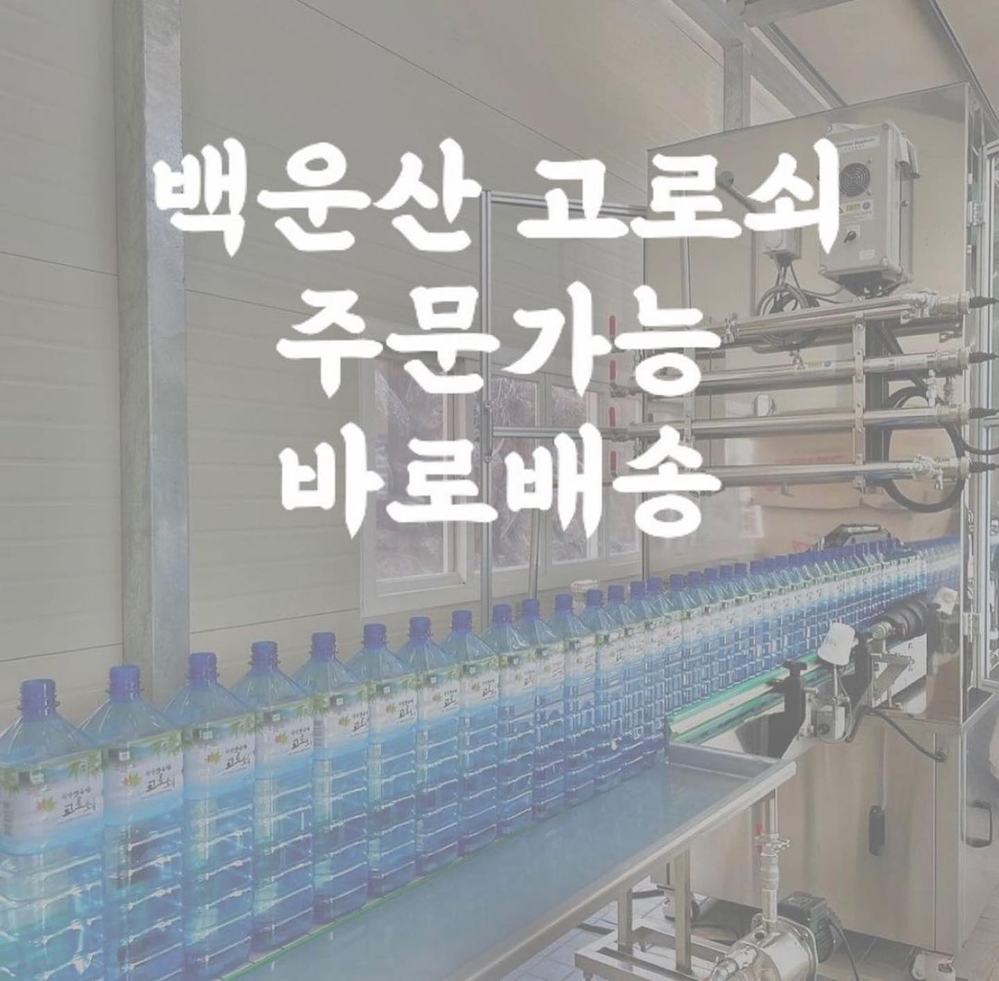#백운산고로쇠
📞010-9416-7133 / 010-4840-4008
날씨가 풀리며 고로쇠 수액이 많이 나오고 있습니다👍🏻
‼️바로배송‼️

면역력이 경쟁력이 되어버린 시대가 되었습니다💪🏻

<고로쇠 효능>
뼈건강, 면역력, 성인병예방, 잔기침, 염증, 붓기, 간건강,
독소제거 등 약수로 유명하죠👍🏻
+ 갱년기나 임산부 양수에도 좋다고해요🤰🏻💜
(양수와 고로쇠는 구조가 같다고함)

--------------------
1말 (18L)  70,000원
1/2말 (9L)  35,000원

1말 종류
- (4.5L) 4병  70,000원
- (1.5L) 12병  70,000원
---------------------

+ 1말 택배비 6,000원
1/2말 택배비 5,000원 

타지에 계신 가족, 친구, 지인들께
선물하시고 함께 건강챙기세요💪🏻

* 캐빈하우스는 아버지께서 광양 백운산에서 직접!
고로쇠를 채취하여 판매합니다!