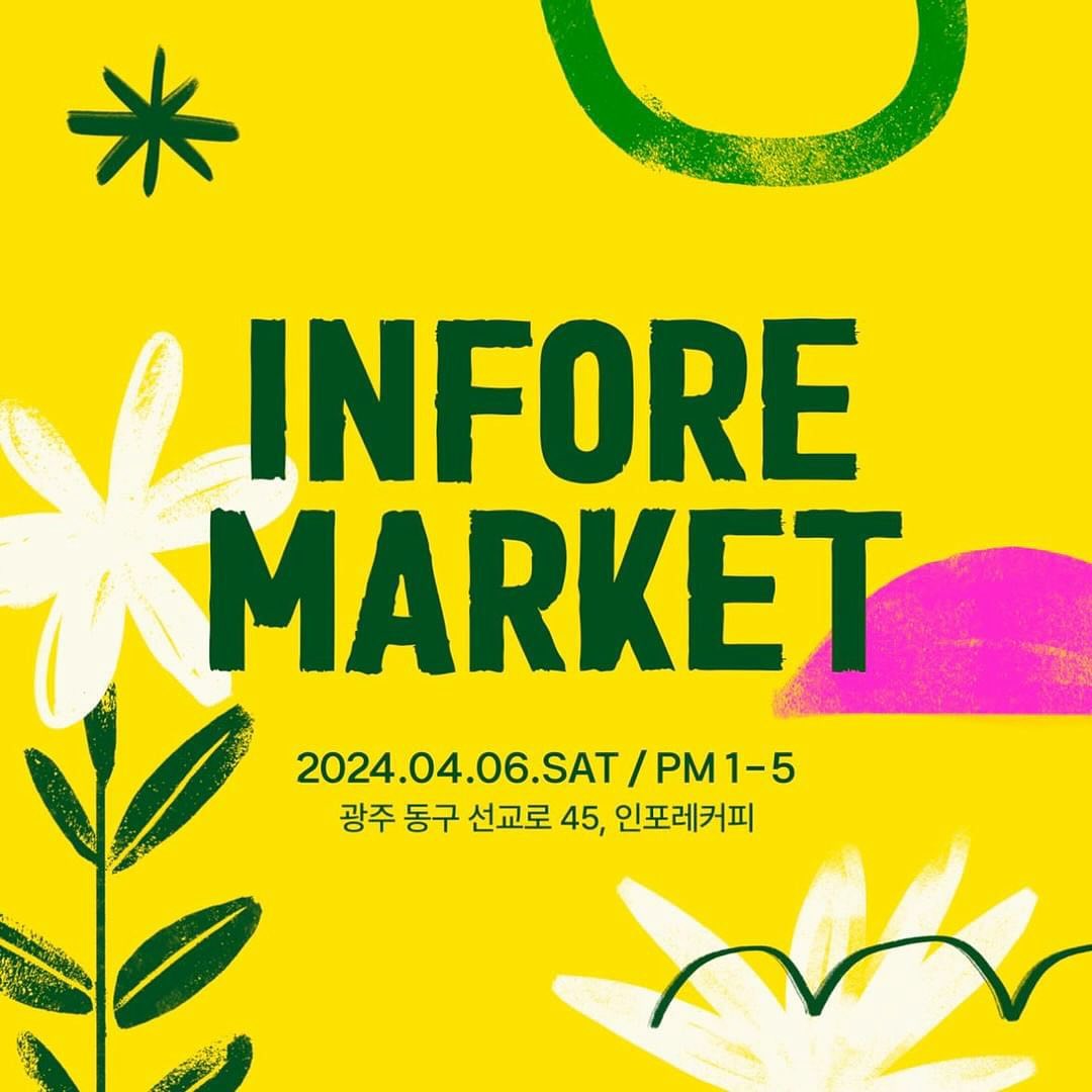 🌿 인포레에서 봄날의 마켓을 시작합니다. 

4월 6일 오후 1시에서 5시까지 진행하며 다양한 셀러 분들과 함께할 예정이니 많은 관심 부탁드려요 ♡

따뜻한 봄과 함께 찾아온 인포레의 첫 마켓 행사에 놀러 오세요 .ᐟ

#광주마켓 #광주카페 #선교동카페 #인포레커피 #프리마켓 #광주프리마켓 #봄 #꽃 #봄꽃축제 #축제 #행사 #아들맘 #딸맘 #용띠맘 #르세라핌 #광주 #광주행사 #애견카페 #애견동반카페 #반려견 #무료나눔이벤트 #나눔이벤트 #이벤트 #광주대형카페 #커피 #베이커리카페 #디저트