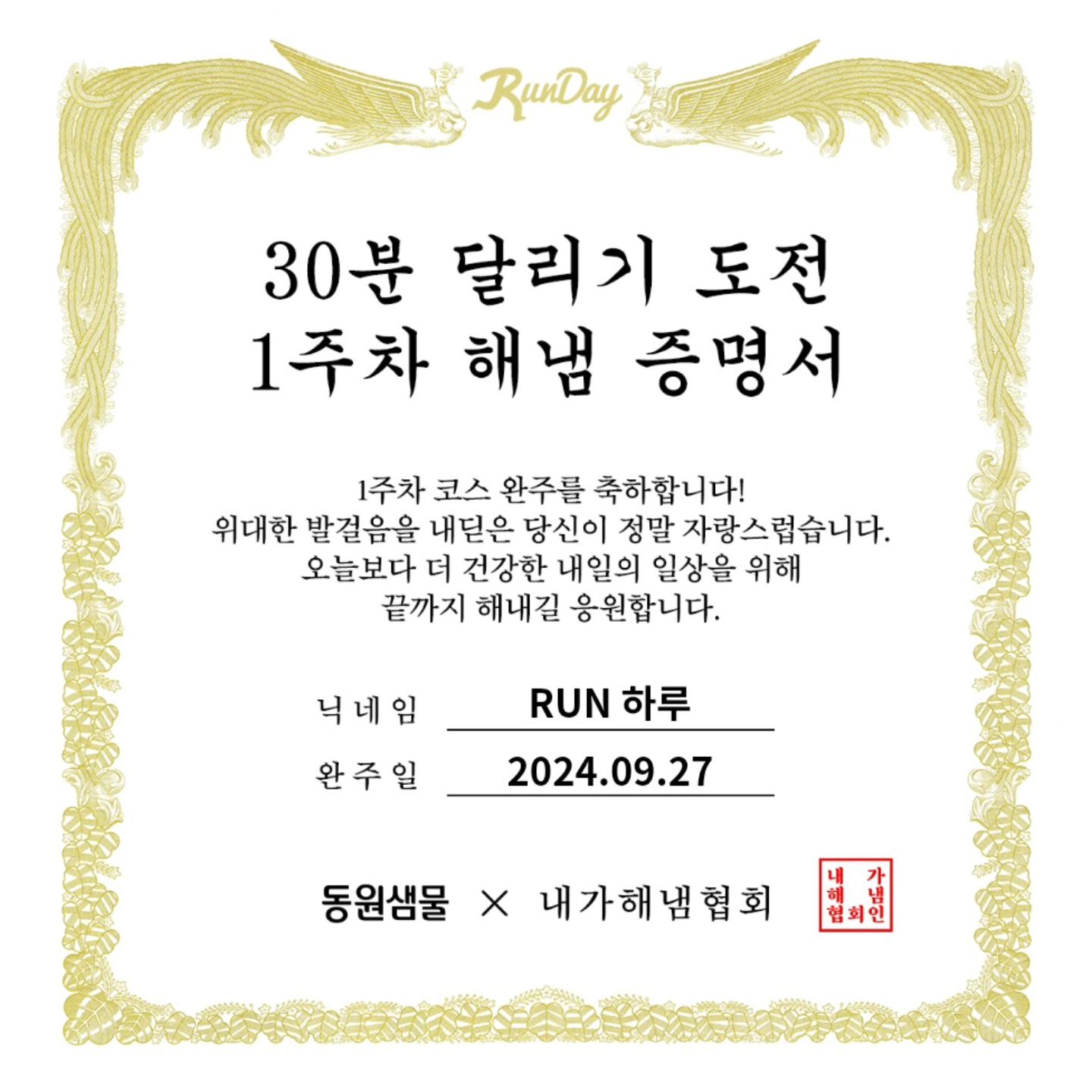 런대이  30분달리기도전 프로그램을
몇번이나 도전하고 멈추고 다시  반복하다가,
자율달리기만  하고 있었는데. 

내가해냄협회8기모집하길래
언능 참가신청해버림~!

기필코!  8주, 끝까지 가보자~!!!

작게나마 성취감 느끼기 ^-^ 

#런데이 #내가해냄협회8기 #30분달리기도전
 #러닝 #동원샘물 #동원샘물과해냄
#대전 #달리기 #RUN하루 #내동초런닝 #아자아자 
#내가해냄 #소소한 #성취감 #기필코 #30분달리기도전