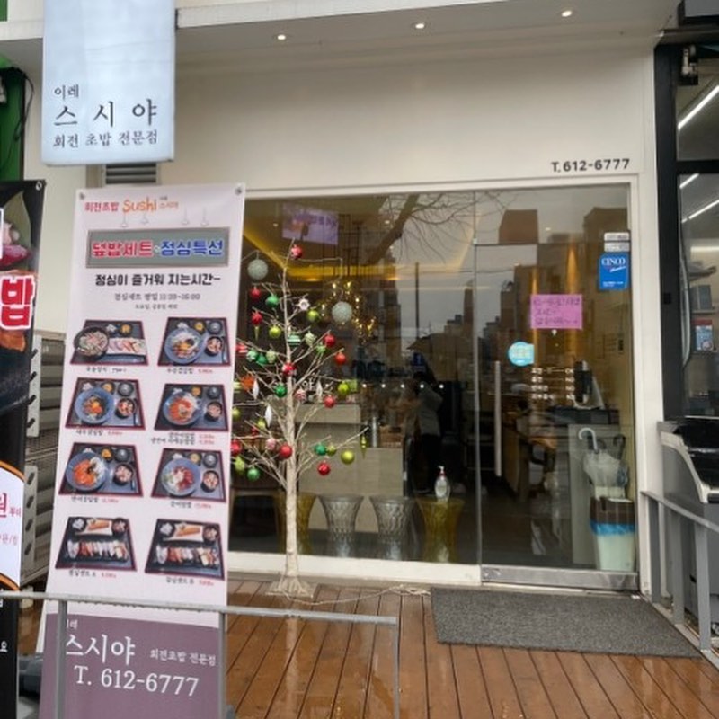 📍부천 이레스시야

부천에 생긴 회전초밥집!
점심특선에는 덮밥과 세트메뉴처럼
초밥을 먹을 수 있어서 좋았다
전체적으로 회전초밥도 저렴한 편이고
맛도 좋았다! 

#부천맛집 #부천역맛집 #부천역초밥 #부천역회전초밥