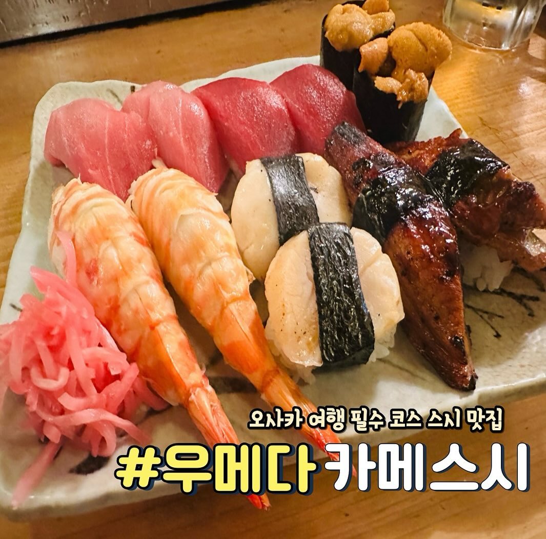 우메다 카메스시

🍣오사카 여행시 필수로 오픈런 뛰어야할 스시 맛집 카메스시
  이미 많은 관광객들이 알고 있는 맛집👍🏻

🍣오픈런을 뛰어도 항상 엄청난 웨이팅줄,,! 하지만 감안하고 먹으러 꼭 가봐야할 곳>.<

🍣시키는 즉시 눈 앞에서 즉석으로 초밥 만드시는걸 볼 수 있어서 더 믿고 먹을 수 있음!!

🍣유명한 장어 & 도로는 꼭 시켜서 먹어봐야하는데 장어는 다른 유명한 장어덮밥집의 장어를 뛰어넘은 맛❣️ 참치 뱃살 도로는 입에서 살살녹아서 사라지는맛!!

🍣콩아리들의 원픽은 새우초밥! 새우 크기가 넘사라 입에서 꼬들꼬들하게 씹히는게 고소해서 맥주랑 찰떡🍺

🍣생맥주가 맛있었는데 이번에 가보니 컵에서 비린 맛이 살짝올라와서 병맥주로 추천드려요 ㅠㅠ!!

🍣오사카 가볼때 꼭 넣어야 하는 필수 스시 맛집 카메스시
  언제 방문해도 항상 그 느낌 그대로 감동적인 맛❣️

📍주소 : 2 Chome-14-2 Sonezaki, Kita Ward, Osaka, 530-0057 일본
⏰ 영업시간 : 화 - 토 11:30 - 22:30
  일 11:30 - 21:30 / 월요일 휴무

#오사카 #오사카맛집 #오사카맛집추천 #우메다맛집 #우메다카메스시 #카메스시 #오사카스시 #우메다스시맛집 #오사카맛집투어 #먹팔맞팔 #먹팔환영 #먹팔하면맞팔