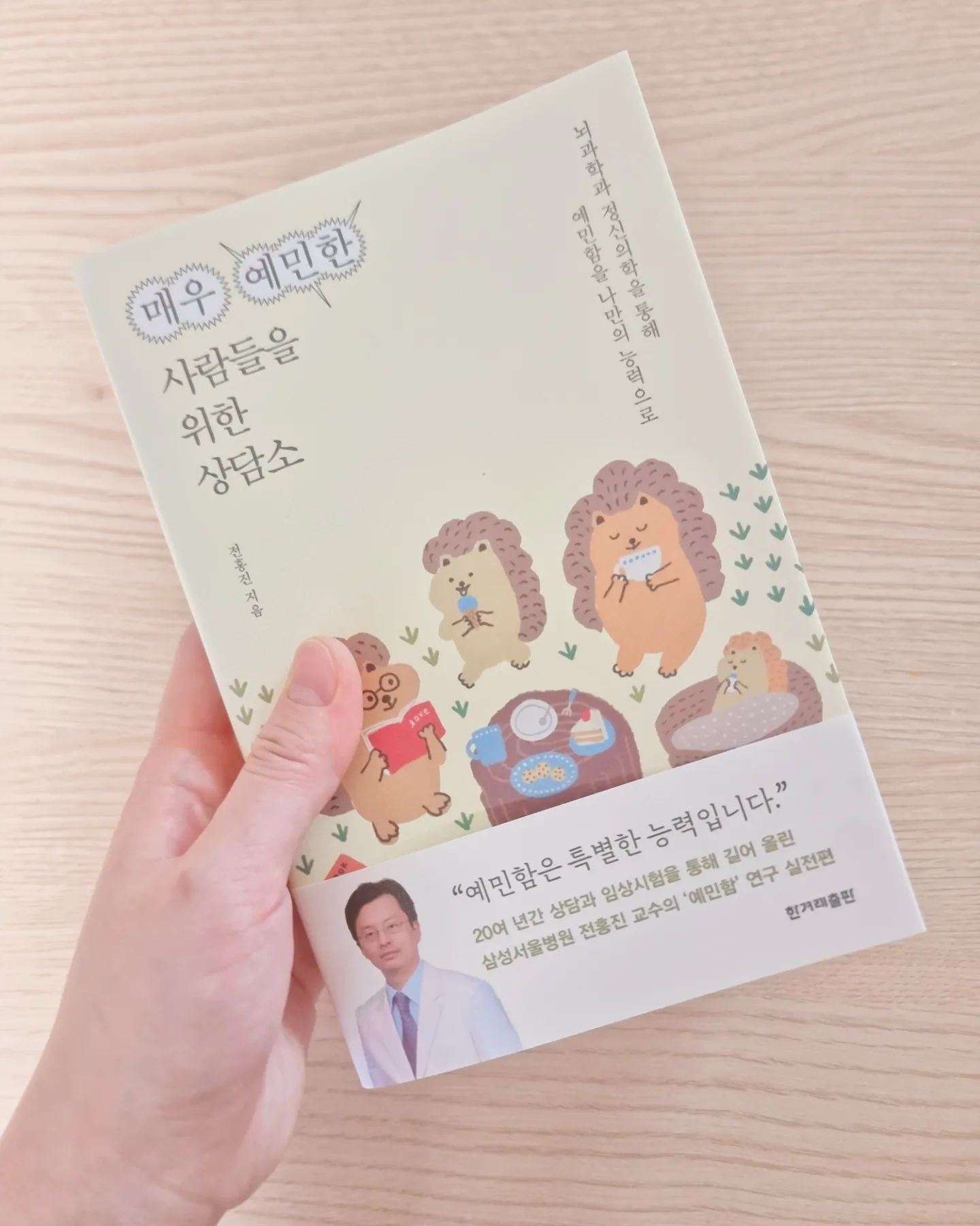 #협찬
#매우예민한사람들을위한상담소

✨️예민함은 특별한 능력이에요! 매우 예민함이라는 화두로 수십 만 독자를 사로잡은 정신의학 전문의 전홍진 교수의 3년만의 신작입니당💕

▪️전작에서 매우 예민한 사람들의 특징과 예민성을 잘 극복한 사람들을 소개하는데 집중했다면 이번 책에서는 예민함에 관한 뇌과학적 정신의학적인 근거를 좀 더 세밀하게 더하고 예민함을 나만의 능력으로 바꿔보는 실천법에 방점을 두었어요!

▪️불안편, 우울편, 분노편, 트라우마편으로 나누어 41가지 상담 사례를 살펴보며 예민함과 얽힌 여러 감정들의 원인을 깊이 분석했어요!

▪️다양한 연령대별 심리 문제들을 키워드를 통해 들여다보고 전문의로서 진단과 해결책을 상세히 들려줘요!

▪️자신의 예민함의 정도가 궁금한 독자들을 위해 나는 매우 예민한 사람일까 알아보는 자가진단법도 수록했어요!

✨️결혼 후 가정을 꾸리고 아이들을 키우면서 많이 예민해졌어요! 그러다보니 가끔 예민해져서 가족과 마찰이 생길때가 있는데 책을 통해 예민함을 자가진단할 수 있고 여러사례를 접해볼 수 있어 좋아요💕

#협찬 hanibook #매우예민한사람들을위한상담소 #뇌과학도서 #베스트셀러 #심리책 #전홍진 #심리학도서 #불안 #육아 #뷰티 #음식 #책스타그램 #예민보스 #한겨레출판 #북스타그램 #정신의학