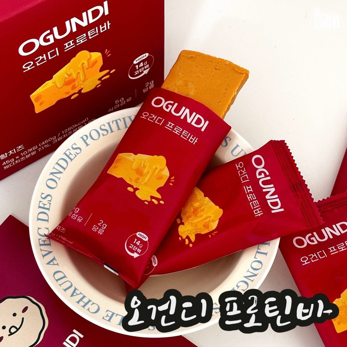 #오건디 #오늘의건강한디저트 

저의 최애 브랜드 #오건디 를 아시나요?🙆🏻‍♀️

오건디는 아이부터 노인, 질병 등 건강관리가 중요한 모든 사람들이 안심하고 즐길 수 있도록 민들어보자 하여 시작된 브랜드에요! 최애 브랜드인데 너무 아쉽게도 12월 28일까지만 판매한다고 해요🥹 마지막 찬스로 최애템 소개드려요! 지금 특별 세일 중이니 꼭 쟁이세요‼️

저는 간식으로 프로틴바를 자주 먹는데요! 프로틴바 중에서 너무 프로틴 향이 나서 거부감이 드는것도 있더라구요ㅠ 그런데! 오건디 프로틴바 #오프바 는 황치즈빵 아니냐구🧀 향이 첨가된것이 아니라 리얼 치즈 파우더로 단짠 고소함 그대로..! 그리고 단백질 14g, 식이섬유 5g, 저당2g, 저칼로리 128kal 로 성분까지 완벽!

얼먹해먹으면 꾸덕꾸덕하고 에프굽하면 바삭하고 치즈 풍미가 더 살아나요! 저는 개인적으로 에프굽 추천⭐️ 간식이나 식사 대용으로 에프굽해서 그릭요거트와 함께 먹으면 맛도 든든함까지!

저 이제 쟁이러 갈께요🏃🏻‍♀️ ogundi_official 
(가지마 나의 사랑 오건디..🥹 사..랑해따..🫶🏻)

📂 #밤돌깨비 #밤돌깨비X오건디 #오늘의건강한디저트 #프로틴바 #오프바 #단백질바 #단백질디저트 #저칼로리 #무첨가당 #글루텐프리 #고단백질  #건강간식 #다이어터 #다이어트식단 #유지어터 #헬린이 #최애간식