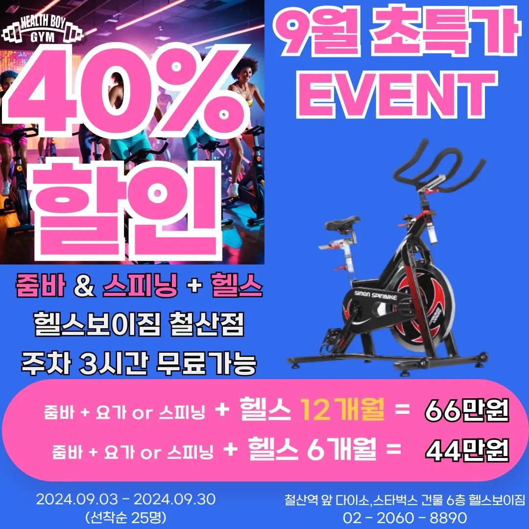안녕하세요
헬스보이짐 철산점입니다. ^^!
9월 한달을 맞이해서 이벤트를 알려드리려고 합니다.

줌바 등록시 요가 ,헬스 무료
스피닝 등록시 헬스 무료

헬스만이용도 가능합니다.

다이어트하실때
근육운동후 
유산소운동할때 
신나게 스피닝,줌바로 유산소 운동하면
칼로리도 더 빠지고 신나기도하고
아주 나이스합니다. ^^!

9월 추석때 음식 맛있게 많이드시고
신나는 운동으로 다이어트도 하세요 ^^!

문의전화 0507-1427-8902 입니다.
철산역 앞 다이소 6층에 위치해있습니다.^^!
주차 3시간무료 지원해드립니다.^^!

맛있는 추석되세요 ~^^!