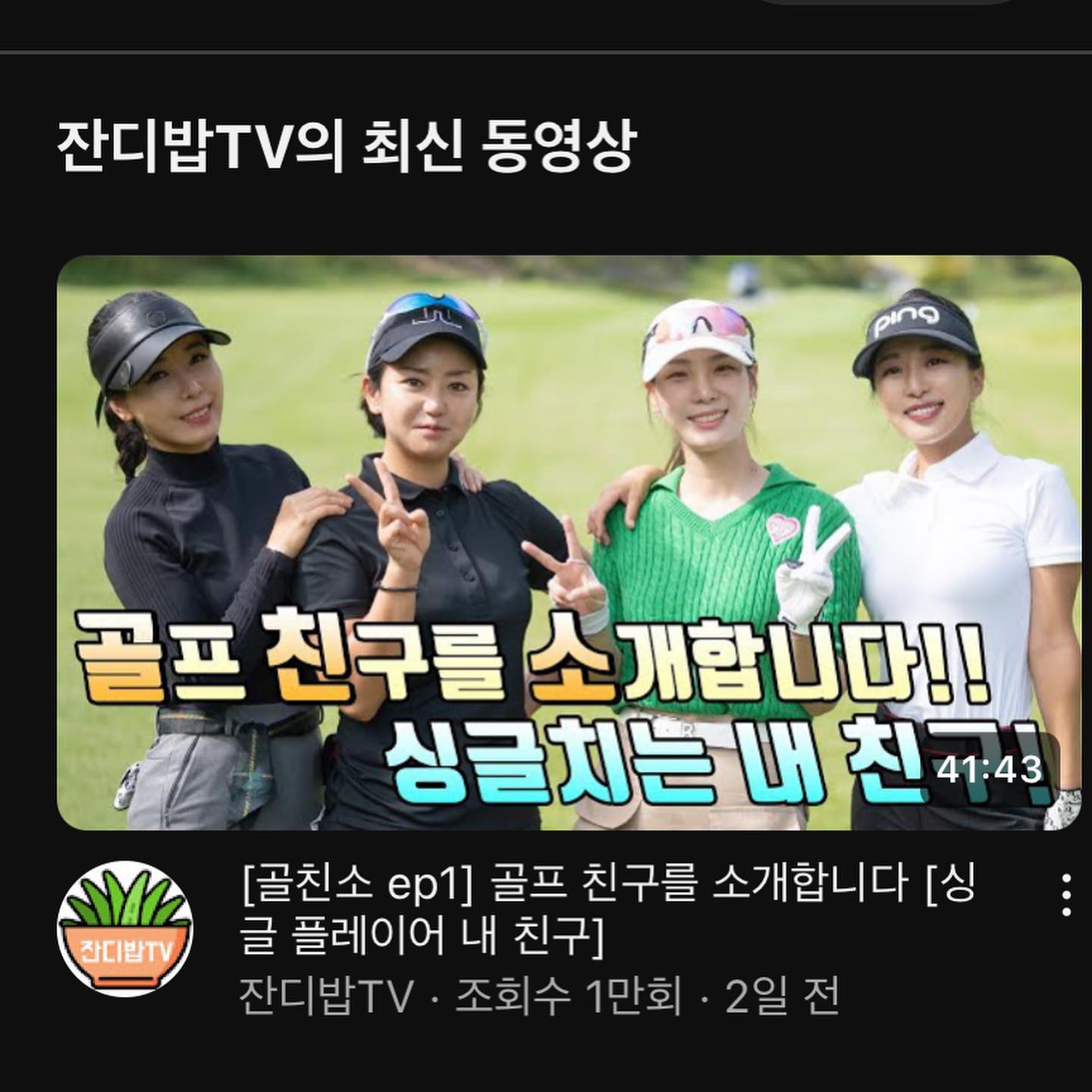 #잔디밥tv 골.친.소 1회 (싱글치는 내 친구!)편 촬영하고 왔어요 ㅎㅎ 
사실 싱글이라는 단어가 아마추어 골퍼로서 저에게는 과분하지 않았나 싶었지만, 그래도 멋진 언니들 만나서 너무 재밌고 많이 배워가는 하루였어요✨
더 잘 하고 싶었는데.. 유튜브 촬영이 정말 쉽지 않네요 🥹
저는 유리멘탈이 탄로 났습니다..😨

스코어 맞추기 이벤트도 있으니까 여러분도 잔디밥TV 구독해주시고 💙 예상스코어 댓글 달아주세요 💚

#한민족아마추어골프대회