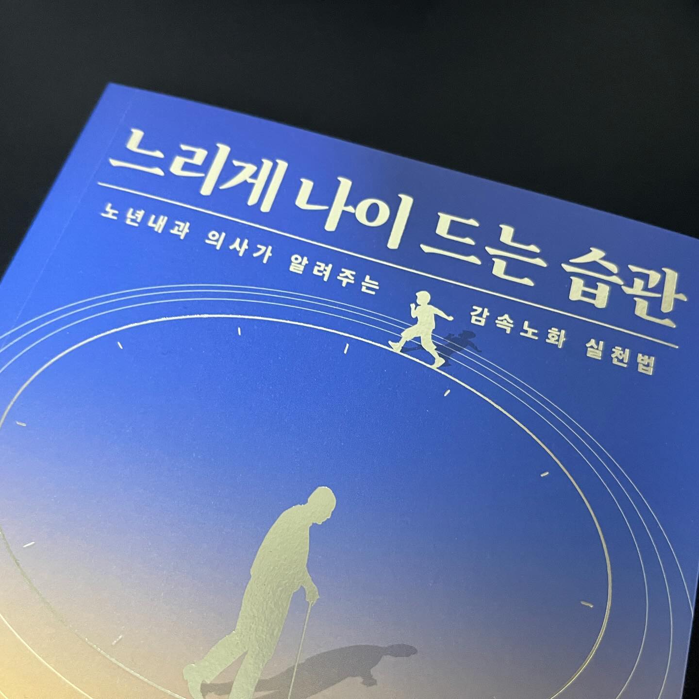 #협찬 
어느새 부모님들도 60대 중반이 되시고 나니
어른들 건강에 대해 이런저런 생각이 많이 들더라구요.
거기다가 저도 -,.- 건강 상태가 영 쉬원찮아져서
괜스레 관심이 많이 생기던 찰나
노년내과의사가 말하는 감속노화 실천법에 대해
담겨져 있다고 하는 ”느리게 나이 드는 습관“
바로 읽고 싶어지잖아요?!?!?
생활습관교정으로 효율적먹기, 제대로움직이기,
뇌건강지키기 지켜서 우리 모두 건강해져봐요!

오늘부터 할 수 있는 운동에 대해서도
친절하게 그림과 함께 설명되어 있고,
노화에 대한 정보들도 알기 쉽게 정리되어 있어
정말 유익했어요!

#느리게나이드는습관 #정희원 #노년내과 #노후건강 #건강관리 #책추천