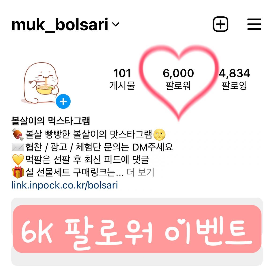#6k이벤트 #볼살이의먹스타그램 

안녕하세요 볼살이입니다💛
새해가 되자마자 6k를 달성했어요😍
4개월정도 본업이 바빠지고 인태기도 오면서 
인님들과 소통도 잘 못했는데 항상 먼저 다가와주셔서 너무 감사해요🙆‍♀️🙆‍♀️🙆‍♀️

6k 달성까지 많은 도움을 주신 인님들에게 
저의 마음을 담아서 이벤트를 하려고 해요💗

✨참여방법✨
🟡 muk_bolsari 팔로우 필수! 
🟡 해당 게시물 좋아요 꾹~!
🟡 응원 댓글&친구 1명 소환

댓글에 번호를 달아드릴 예정입니다😘
스토리 공유 안해도 됩니당~

🎁상품🎁
스타벅스 아메리카도 Tall (3명)
배스킨라빈스 파인트 아이스크림 (1명)
스타벅스 아메리카노 T+7 레이어 가나슈 케이크 (1명) 

🕒이벤트기간🕒
1월 10일~14일까지

💕15일 발표할께용~ 

앞으로도 잘 부탁드리며 오래오래 먹소통하면서 지내용💖
새해 복 많이 받으세용💖

#6k #팔로우이벤트 #이벤트 #먹팔 #먹소통