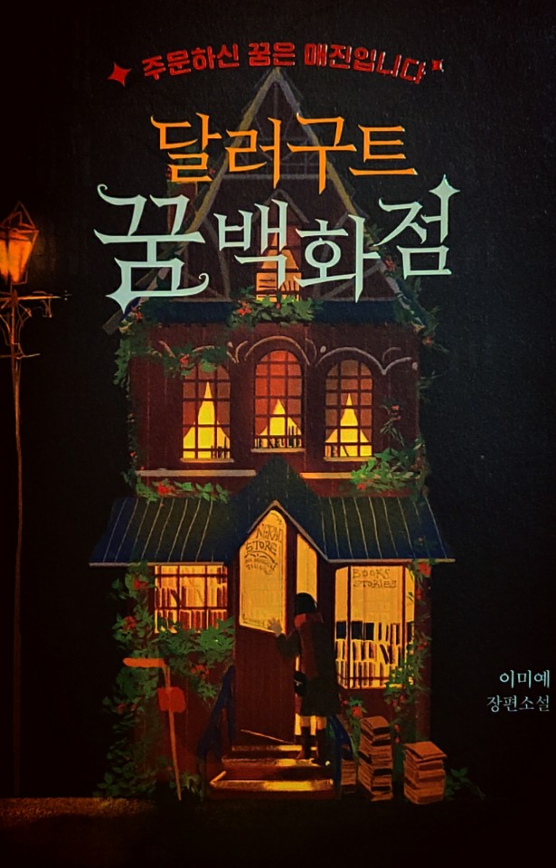 [판타지소설] 이미예 - '달러구트 꿈 백화점'