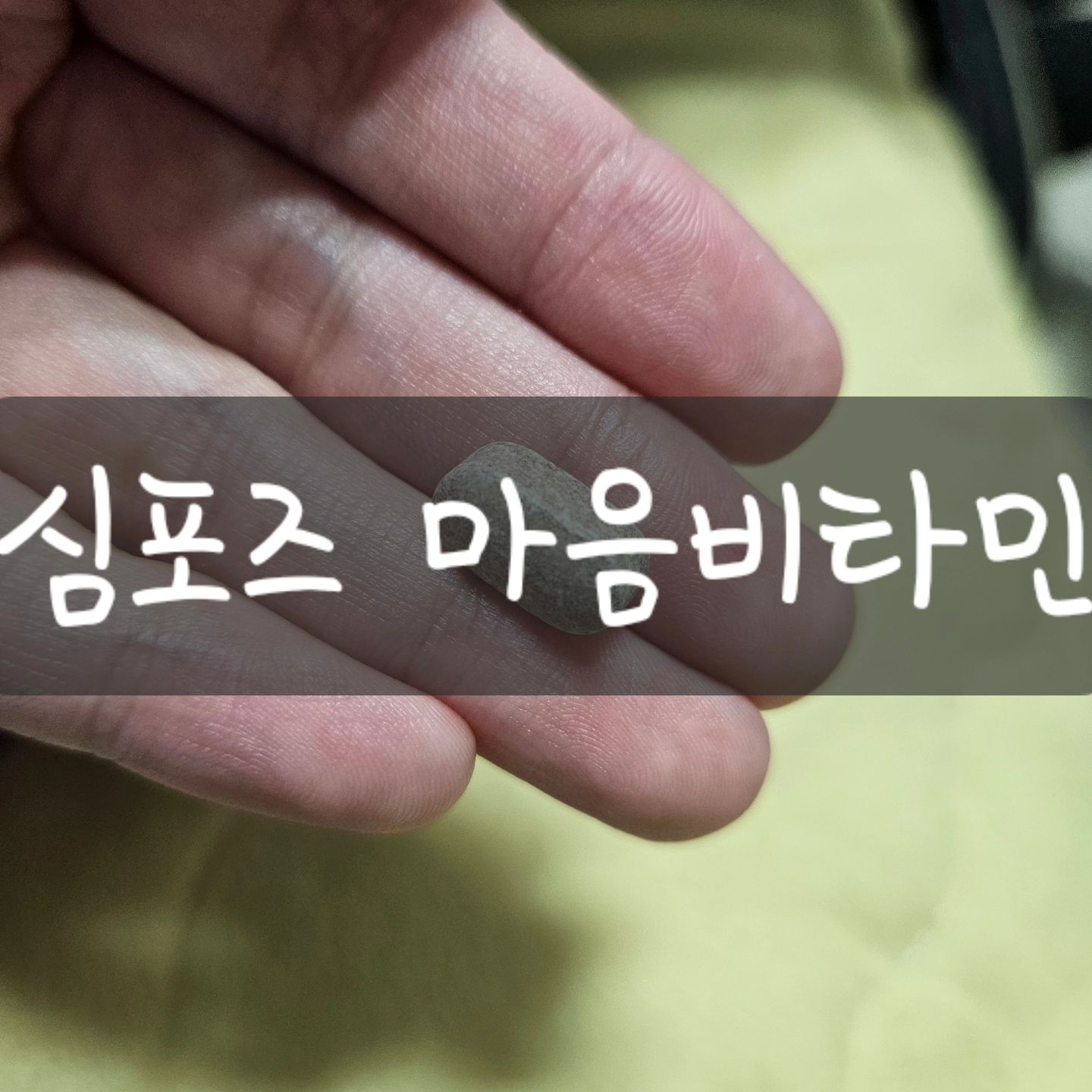 ❣️심포즈 마음비타민

스트레스케어에 도움이 되는 비타민추천
30년 경력의 약사와 한의사가 공동 개발한 마음회복 솔루션 제품.원산지는 국산이고 평점도 좋은 제품이다.
HACCP,GMP 식약처 인증은 물론 받은 안전한 제조사이다.
산후 우울이나, 육아우울, 사춘기, 번아웃, 갱년기 등등..
직장스트나 입시스트레스로도 한번 먹어보는 것도 좋을 것 같다. 아니면 자신감이 줄어들 때 등등 말이다. 딱 한알만 먹으면 된다고 한다.

💚 네이버 구매 링크 : https://smartstore.naver.com/simpause/products/9536069461

✔️
#직장스트레스 #스트레스관리 #입시스트레스 #사춘기 #번아웃 #스트레스케어 #비타민추천 #대처방법 #복용후기 #해소법