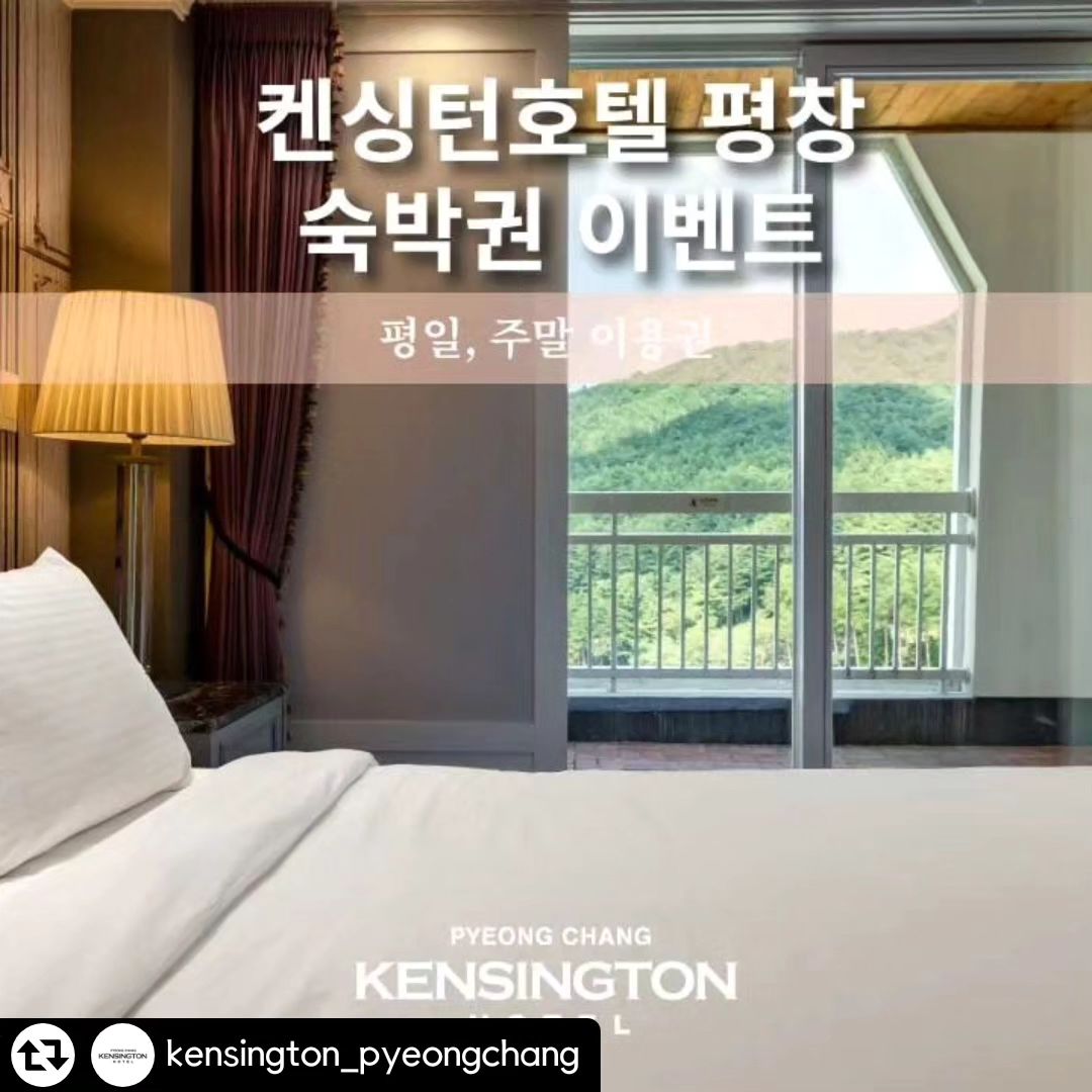 #리그램 - kensington_pyeongchang by get_regrammer
🏨
'켄싱턴호텔 평창' 숙박 이벤트

키즈 프렌들리 & 네이처 프렌들리 켄싱턴호텔 평창에서
2만 평의 넓은 켄싱턴 프렌치 가든과 다양한 실내 콘텐츠를 즐기실 수 있는 기회!

켄싱턴호텔 평창 공식 인스타 계정 팔로우하고 이벤트 참여하세요♥

참여 방법 :
👉켄싱턴호텔 평창 팔로우 및 게시물 좋아요❤
👉댓글로 참여 완료 작성

📣당첨 확률 UP
같이 갈 사람 태그 + 게시물 스토리 공유&게시물 리그램

✔제공 내역
1. 스위트 마이카 키즈룸 1명
2. 키즈룸 (디럭스 마이카, 디럭스 포인포 택1 ) 1명
3. 프리미어 (더블, 패밀리 트윈, 온돌 택 1) 2명

✔이벤트 기간
23년 11월 16일(목) ~ 23년 11월 30일(목)

✔당첨자 발표
23년 12월07일(목)

✔투숙 기간
23년 12월 20일 ~ 24년 12월 31일
*성수기 제외

*당첨 시 개인정보 수집 및 마케팅 이용 동의서 작성 진행 예정이며, 동의하지 않을 시 이벤트 적용 불가할 수 있습니다.

*운영 사정에 따라 불가피하게 이벤트가 취소될 수 있으며, 이에 대해 어떠한 보상은 제공되지 않습니다.

#숙박권이벤트 #무료이벤트 #팔로우이벤트 #강원도 #강원도여행 #강원도숙소 #평창 #평창여행 #키즈모델 #키즈호텔 #호캉스 #월정사 #전나무숲길 #오대산 #트래킹여행 #태교여행