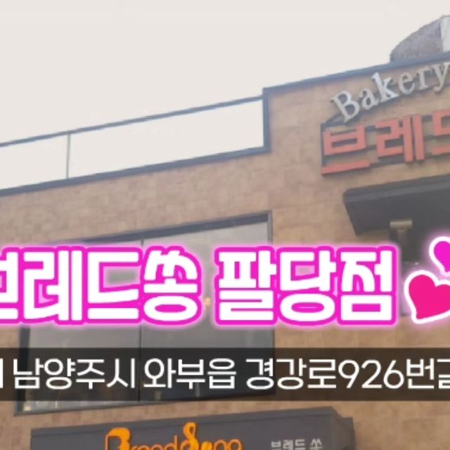 최원석 (#마케터 #맛집 #요리) on Instagram: "📍브레드쏭 팔당점📍 #브레드쏭 브레드쏭 팔당점에 다녀왔습니다.💕❤️ 동동국수집 들린 김에 디저트도 먹을 겸 들렸습니다. ✔️슈크림 페스