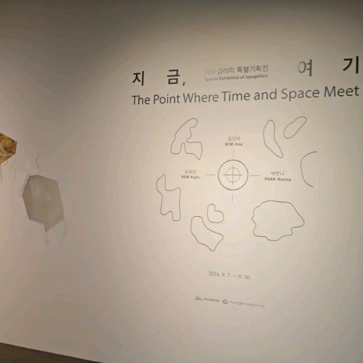 #광고

제주갤러리 특별기획전 
《지금, 여기 : The Point Where Time and Space Meet》
 
시간과 공간이 만나는 지점에 집중하여 
정체성은 단일한 것이 아니라 
지리적·문화적·경제적 요소들이 얽혀 형성된다는 사실을 강조하고
과거와 현재, 인간과 비인간, 개인과 공동체 간의 관계를 탐구한
#김진아작가 #박한나작가 #손유진작가  세 작가가 참여한
'관계성'에 주목한 작품들 볼 수 있습니다

저는  #추석나들이 엄마와함께 #전시회 #데이트코스 즐겼어요❤

#서울제주갤러리 #지금,여기 

🏛서울 종로구 인사동길 41-1 인사아트센터 B1 
✔️2024.09.07(토) -09.30(월)
⏳10:00~19:00
💡매주 화요일 휴관

#서울전시 #전시추천 #인사동전시 #전시  #제주작가 #제주예술 #서울놀거리 #아이와가볼만한곳 #서울핫플 #인사아트센터 #가볼만한전시 #가족여행  #무료전시 

jejugallery_seoul