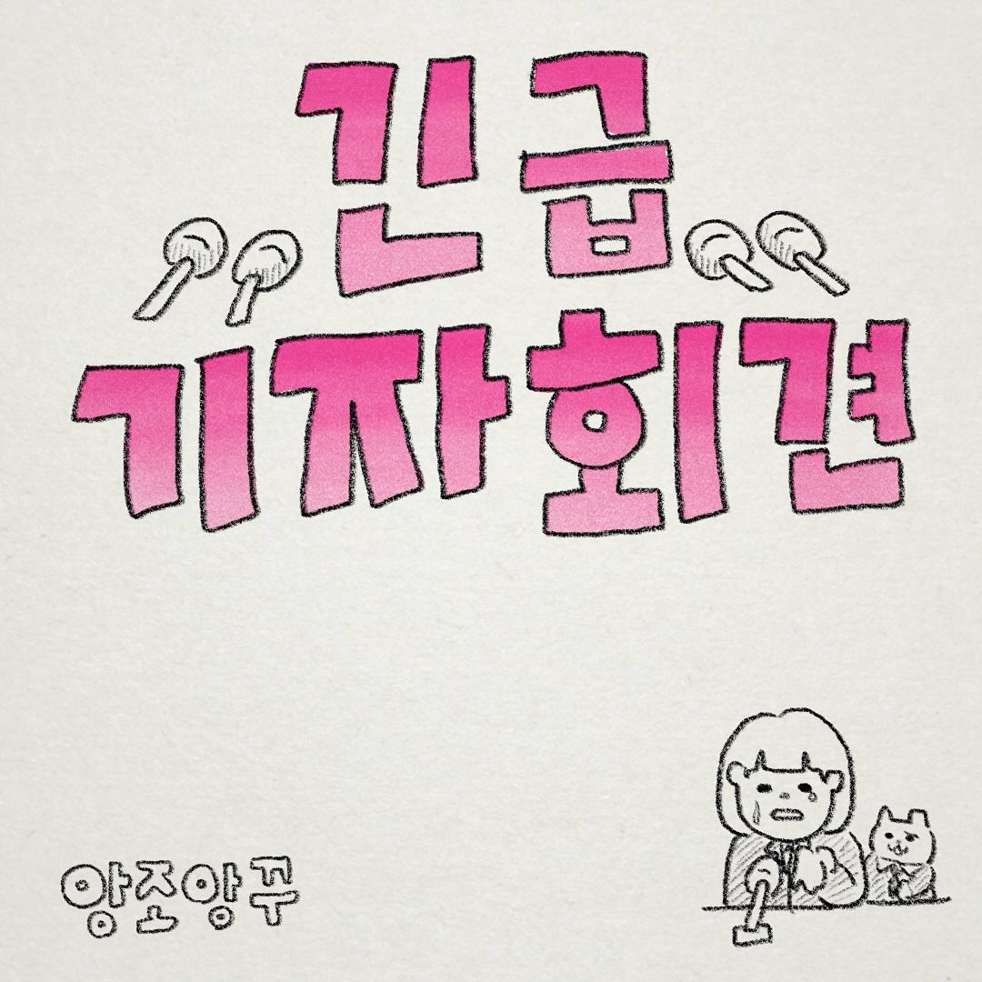 🚨긴급기자회견🎥
여러분 너무나도 보고싶었어요..
3개월이 꼬박 지나고 저는 살짝 적응을 완료하게 되었습니다.🥲

그렇게 타보고 싶었던 이층버스를 타고 출근하며..
감흥이 사라진 저는 여러분을 그리워하며
메모장에 하고 싶은 말을 끄적거리고는 했어요.

할 말은 많지만 앞으로도 말 많은 저로 돌아올게요!

오늘도 봐주셔서 감사하고
기다려주셔서 감사합니다🥲🌝💖

#앙조앙꾸 #인스타툰 #돌아온
