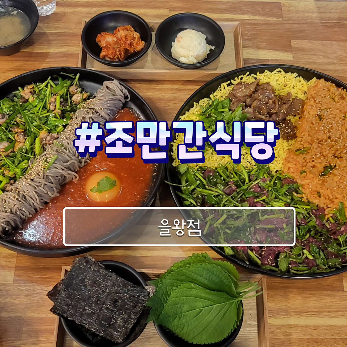#협찬 #조만간식당

오늘 소개할 곳은 ~바로바로 ~!
바로앞에 해수욕장이 있는 뷰맛집
"조만간식당 을왕점"

‼ 육회한판 (42,000원)
육회 식감 최고👍 육회랑 밥이랑
야무지게 비비고 깻잎이나 김에
싸서 위에 돼지불고기 얹어서 먹으면 완벽 조합! 양이 많은데
너무 맛있어서 다 해치웠어요😁

!! 꼬막 막국수(18,000원)
꼬막 양도 푸짐하고 비빔장도 너무 맛있었다  막국수에 홍시가 들어가 있어 새콤달콤 끝판왕!

✔ 조만간식당 을왕점
✔ 인천 중구 용유서로423번길 29 2층 조만간식당 을왕점
☎ 0507-1405-8331
.
.
.
.
.
.
.
.
.
.
.
.
.
#영종도맛집 #을왕리해수욕장 #왕산해수욕장 #꼬막맛집 #육회맛집