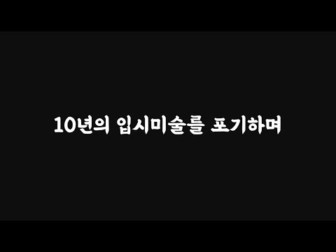 🖕입시미술 하지마요: 고3에 10년의 입시미술을 그만 두고 6탈락까지 [고삼시리즈 모아보기]