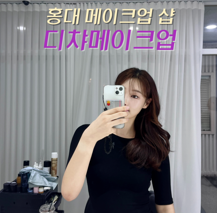 [홍대] 프로필 & 데일리 메이크업은 ? - 디챠메이크업