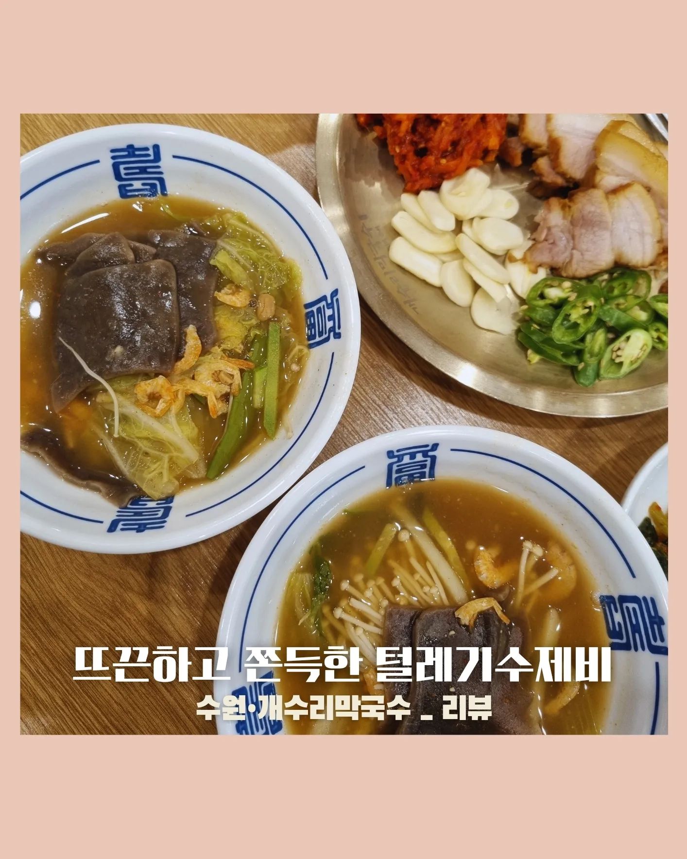 #협찬 수원•48년 전통의 메밀요리 전문점 🍜
시원하고 구수한 털레기수제비&수육 맛집 추천
.
.
.

- 깔끔하고 넓직한 매장 분위기
- 쫀득하고 구수한 메밀사리가 한가득
- 민물새우&특제육수로 진~하고 시원한 국물맛
- 부드러운 수육이 완전 맛도리 😘👍

장국과 수제비 조합은 처음 먹어보는데
구수하고 쫀득하고 시원한게 자꾸만 먹고싶어지고,
2인분 시켰는데 3인분이 왔나 착각이 들 정도로
푸짐한 양을 자랑하는 #털레기수제비 

수육은 우리집 꼬마공주님이 
몇점만 남겨두고 혼자 다 드셨어요ㅋㅋㅋㅋㅋ 

얼마나 맛있길래 ~ 하고선
수육 한점에 김치+고추+마늘 얹어 먹는순간

이집은 사이드메뉴인 수육까지 
어지간한 전문점보다 맛있더라구요 ㅇ.ㅇ👍

다음에는 막국수+꽃메밀닭튀김 
먹으러 재방문 할거랍니다♡♡♡

인님들도 막국수,전골,불고기,수육 땡기는날
#개수리막국수 에서 건강에 좋은 #메밀요리 
꼬옥 드셔보시길 추천 드립니다 👍👍

.
.
.

[ 개수리 막국수 ] 수원경기도청점

🏡경기 수원시 영통구 센트럴타운로 103 (이의동, 더블유타워) 1층(107호~110호)

네이버플레이스 https://naver.me/5t4SfXXt

#경기도청맛집 #광교중앙역맛집
#영통맛집 #옹심이맛집
#불고기맛집 #전골맛집
#수제비맛집 #칼국수맛집
#광교막국수 #수원메밀맛집 
#쥬맘리뷰 #수원막국수맛집
