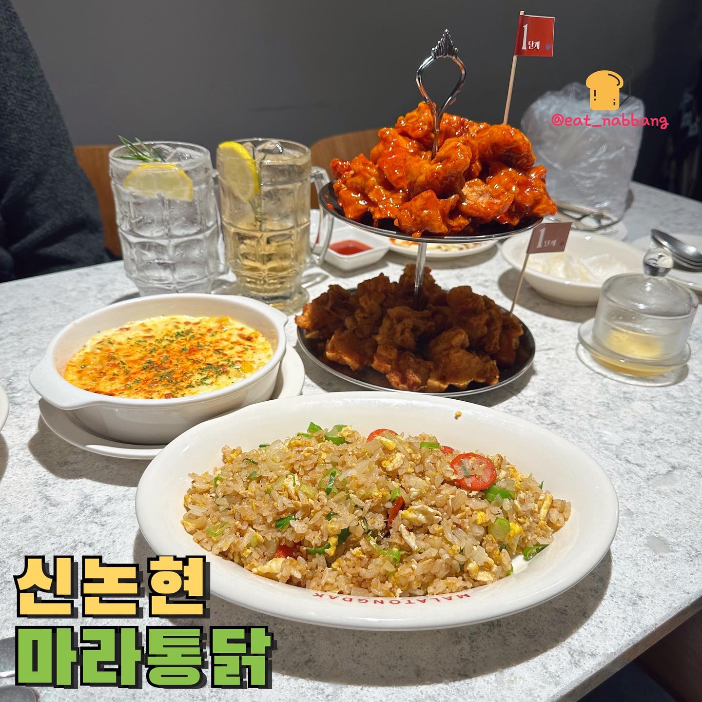 #협찬 #마라통닭
📍 서울 강남구 학동로2길 51 1층
📞0507-1428-1403
💰순살반반치킨 22,000원
💰콘치즈마요 6,000원
💰에그프라이드라이스 7,000원
💰고량주하이볼 6,000원
마라 좋아하면 무조건 가야한다는 논현역에
새로 생긴 마라통닭! 마라와 치킨의 조합이라니
이건 못참죠😂 마라 단계도 취향에 따라 조절이
가능해서 마라 입문자들도 도전 가능👌
1단계로 먹었는데 부담스럽지 않은 마라맛에
살짝 매콤해서 좋았어요
비주얼 부터 넘 이쁘게 나오고 마라 치킨만
먹으면 살짝 얼얼했는데 특제 소스에 찍어먹으니까
달달하니 괜찮더라구여ㅎㅎ
거기다 사이드 콘치즈랑 같이 먹으니까 찰떡!
고량주 하이볼은 당도 조절이 되는데 은근 치킨이랑
잘어울려서 👍
현재 인스타와 네이버 영수증 리뷰시 사이드 1종
증정 이벤트로 진행중입니당

#강남역맛집 #신논현맛집 #신논현술집 #강남역술집 #강남핫플 #강남역핫플 #신논현핫플 #마라통닭 #마라맛집