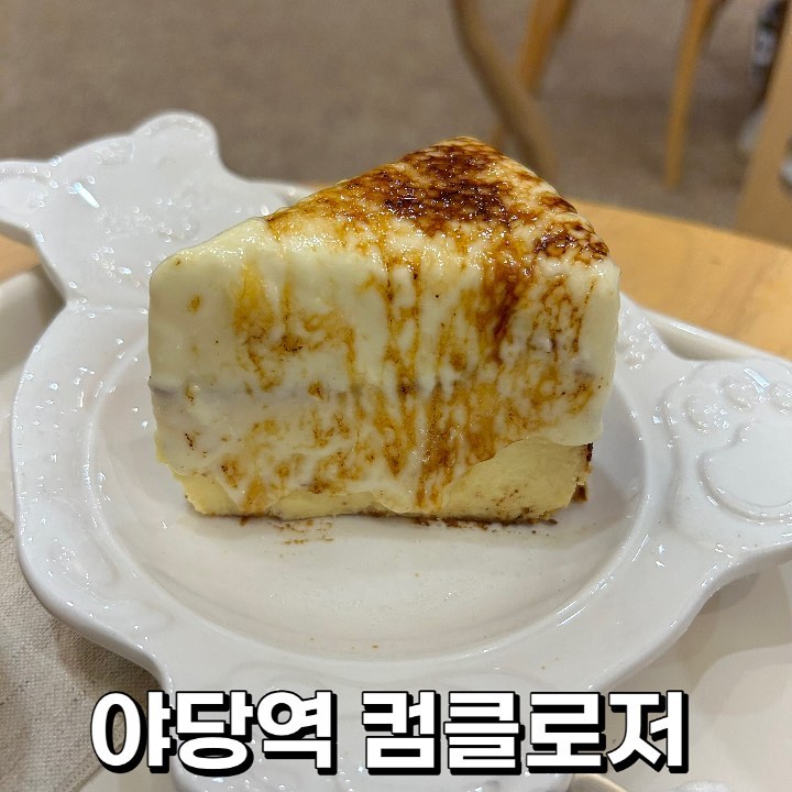 🧡 #야당카페 #컴클로저 🧡

안 좋은 일이 있어서 한 주 쉬다가 온 다라밍이에요 :) 아직도 슬프지만! 계속 슬퍼할 수 없기에 이렇게 왔답니다! 히히 어제 #야당역 쪽에 있는 카페를 다녀왔는데 너무 분위기도 좋고 맛도 좋아서 알려드릴려구요!

수제비닐라크림라떼 : 정말 정말 크림이 맛있고! 바닐라빈도 쏙쏙 들어있어요 🥹❣️ 왜 베스트인지 알 거 같은 라떼! 달달 부드러운 크림라떼 먹고싶을 때 여기 완전 강추!

치즈케이크 : 바스크 치케도 있었지만 특이해보이는 친구로 먹었는데 너무 부드럽고 맛있었어요! 비주얼만 봐도 느껴지지 않나요? :) 

#옥수수타르트 : 바닐라타르트 먹고 싶었는데 이 날을 솔드아웃이라 옥수수로 먹었는데 정말 너무 맛있었어요! 옥수수 알갱이도 낭낭하게 들어있고 매장에서 먹으면 데워주셔서 갓 나온 타르트마냥 먹을 수 있어서 너무 좋더라구요 

무엇보다 사장님 너무 친절하시구요 다른 디저트류들도 많아서 고르기 행복한 곳이에요! 디저트 아니고서라도 브런치류도 있던데 자주 갈 거 같아요! 

재방문의사 : 🌕🌕🌕🌕🌕🌕
(실제로 토,일 둘 다 갔어요>_<) 

#야당맛집 #야당역카페 #야당역디저트 #야당케이크 #디저트 #디저트맛집 #야당동 #파주 #파주카페 #파주맛집 #파주데이트 #먹스타 #먹스타맞팔 #먹팔 #먹팔맞팔 #먹팔해요 #먹팔환영 #먹스타그램 #디저트스타그램 #카페 #카페투어 #카페스타그램