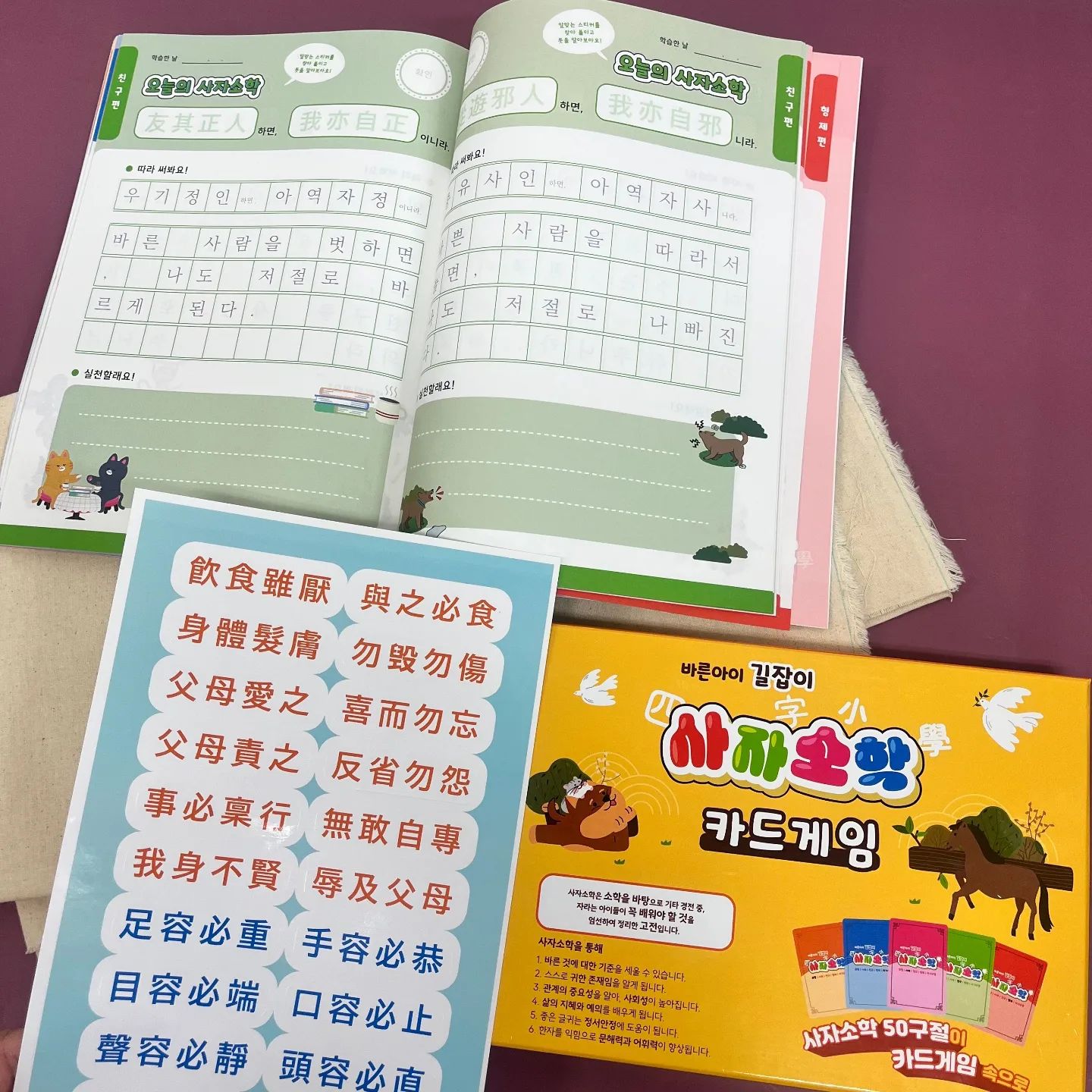 아이들의 생활 예절 교육 교구 사자소학으로 배워요📖
어릴 때부터 사회성을 기를 수 있는
생활 예절 교육 교구가 있다면 이거에요! 

인성 길잡이 50구절이 재미있는 카드게임 속에
스며 들어 있어 아이들도 재밌게 배울 수 있어요!🎈
평소 한자를 공부하기 어려운 아이들도 
사자소학 카드게임으로 쉽게 배울 수 있고
예의, 범절을 익히기에 딱이랍니다.

내 아이가 바른 인성을 가질 수 있도록
사자소학으로 길러 주세요.🙂

#협찬 #사자소학 #인성교육 #교육용보드게임 #교육스타그램 #교육정보 #인성교육프로그램 #교육정보공유 #초등학생맘 #어린이교육 #어린이교육프로그램 #도덕교육 #사회성교육 #한자공부 #한자공부방법