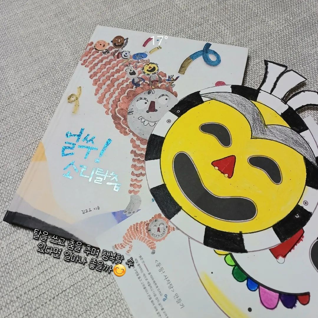 📖책서평

#얼쑤소리탈춤

글밥이 적은 그림책으로
그림을 좋아하는 아이라서
보여주고 싶었습니다✨️
⠀⠀

⠀
책속에는 나만의 탈을 
만들수 있는 도안이 
부록으로 포함되어 있어 
오리고 색칠하는 
재미도 있답니다😊

______________________________________

🏷줄거리

방안에서 혼자 놀기에 
심심한 아이는 탈을 만들지만, 
그래도 심심하기는 마찬가지.
⠀
⠀
한숨을 쉬는데, 
입에서 나온 "후우우우" 소리가 
"쿵"하며 떨어지더니 
요리조리 움직여요.
⠀
⠀
탈을 쓰고 
소리를 따라가는데,

⠀
자유롭게 변하는 소리의 모양, 
다양하게 들리는 마음의 소리들을 
귀 기울이며 따라가며 즐기는 아이

⠀

아이의 기분에 따라 
소리는 들리기도, 
보이기도 하는데요,
⠀
⠀
아이와 함께 
등장하는 친구들은 
어우러져 춤을 춥니다.
⠀
⠀
기쁨과 노여움, 
슬픔과 기쁨! 
희노애락이 모두 하나가 되고 
그 장단에 춤을 춥니다.

________________________________________

잠시나마 온세상 사람들 모두 
아이처럼 함께 탈을 쓰고 
춤을 추며 행복할 수 있다면 
얼마나 좋을까 하는 
상상을 하게 만듭니다.

아무 걱정 없는 
그런 세상이 온다면 
얼마나 좋을까요?

__________________________________________

asteroidbook  로부터 도서를 제공받고 작성되었습니다

#도서제공 #서평단 #그림책 #동화책 #어린이책 #그림책추천 #초등그림책 #전통놀이그림책 #저학년도서 #김코요작가 #그림책독후활동